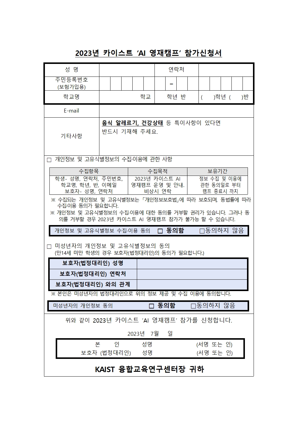 한국과학기술원(kaist) 융합교육연구센터_붙임 2. 2023년 카이스트 AI 영재캠프 참가신청서001