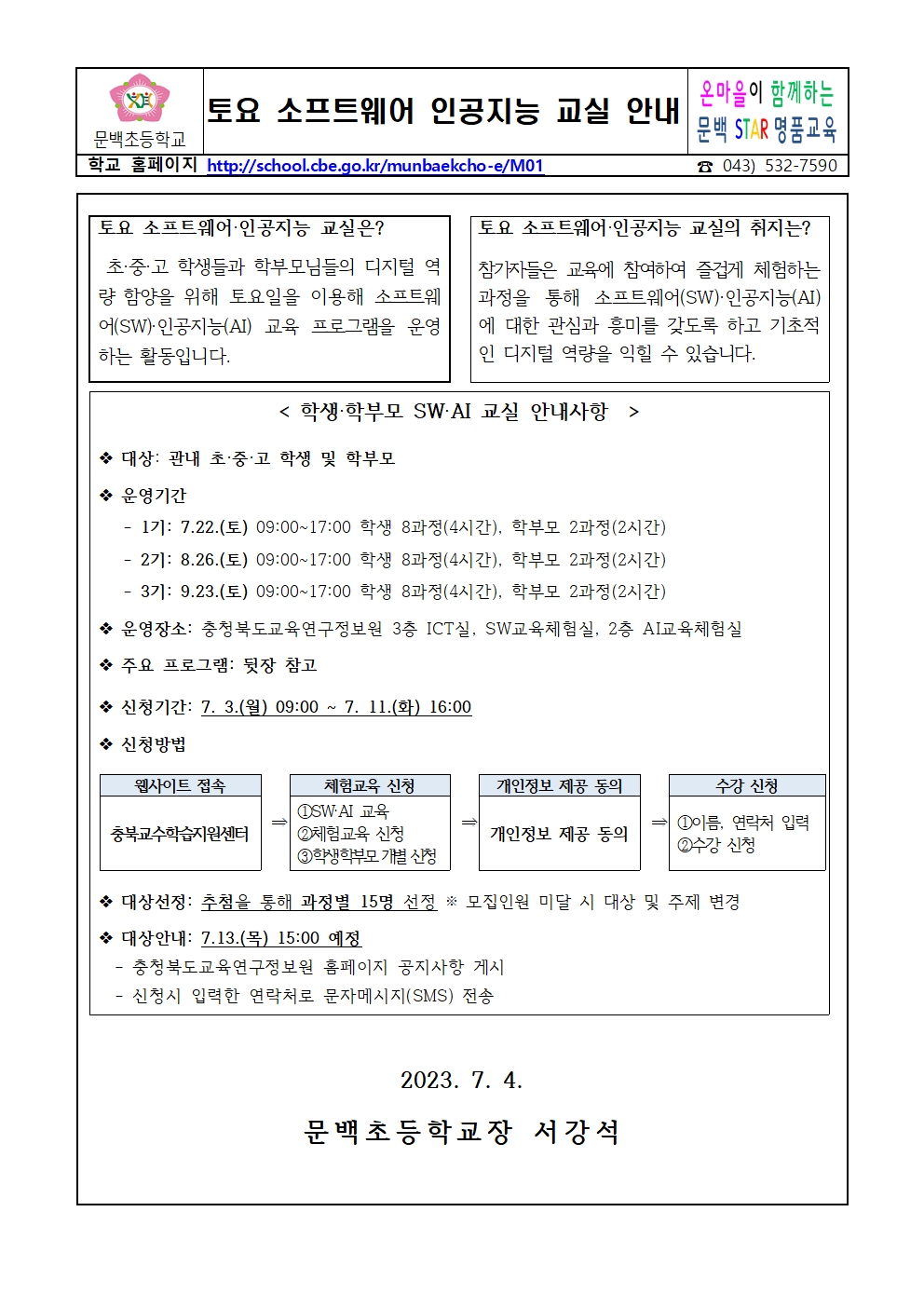 토요 소프트웨어 인공지능 교실 운영 안내 가정통신문001