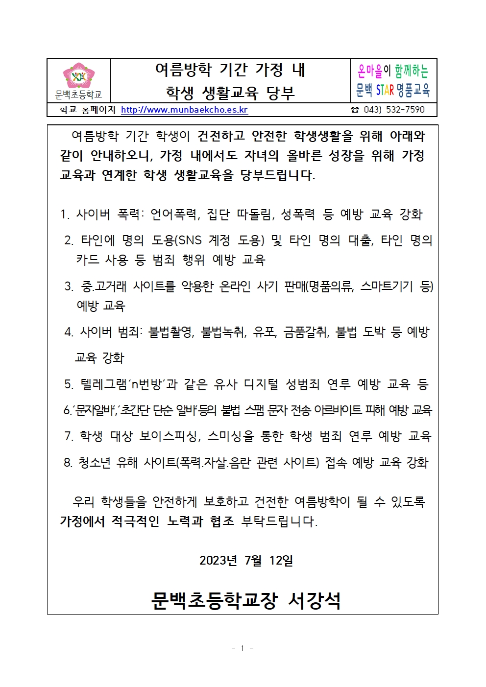 2023. 여름방학 학생생활교육_학생 보호자 가정통신문 및  SNS 안내001