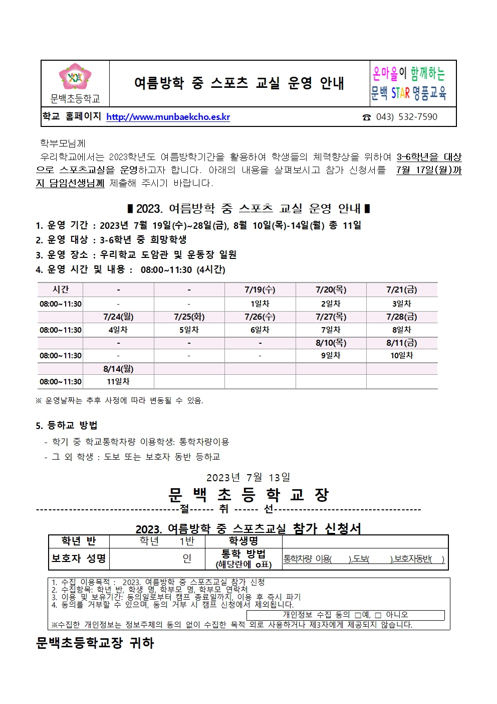 2023. 여름방학 중 스포츠교실 안내(가정통신문)001