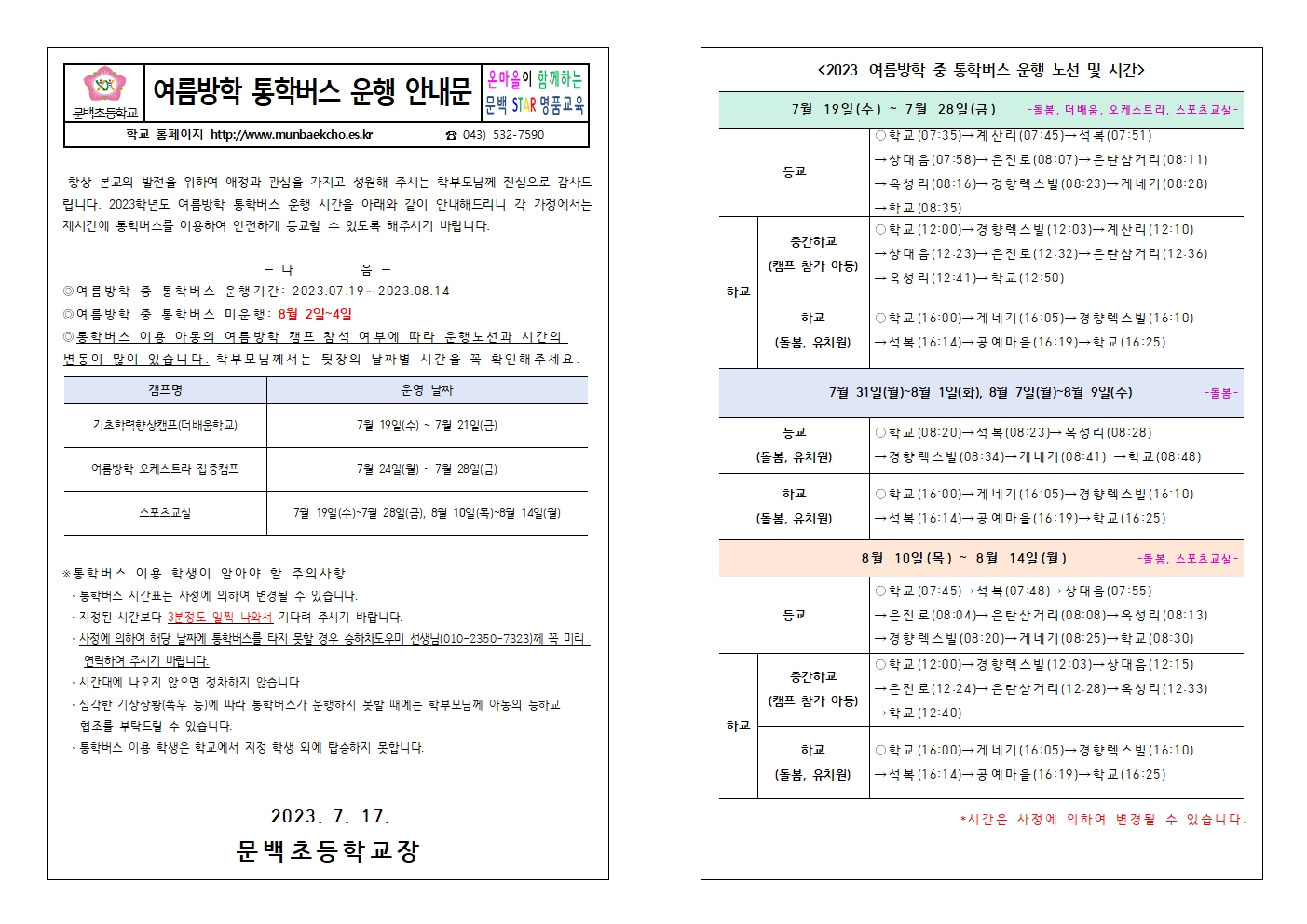 2023. 여름방학 통학버스 운행 안내문001