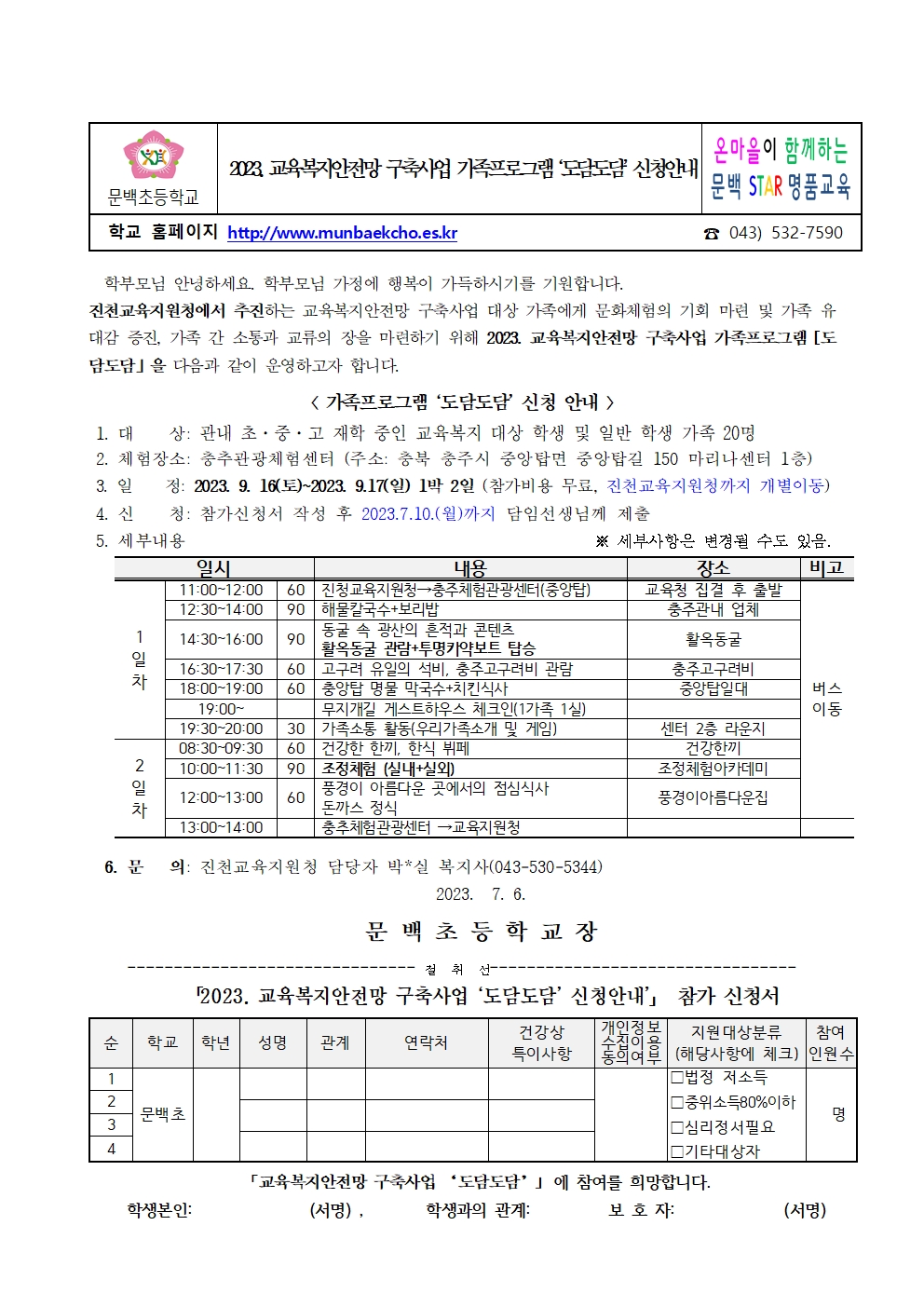 2023. 교육복지안전망 구축사업 가족프로그램 ‘도담도담’ 신청안내 가정통신문001