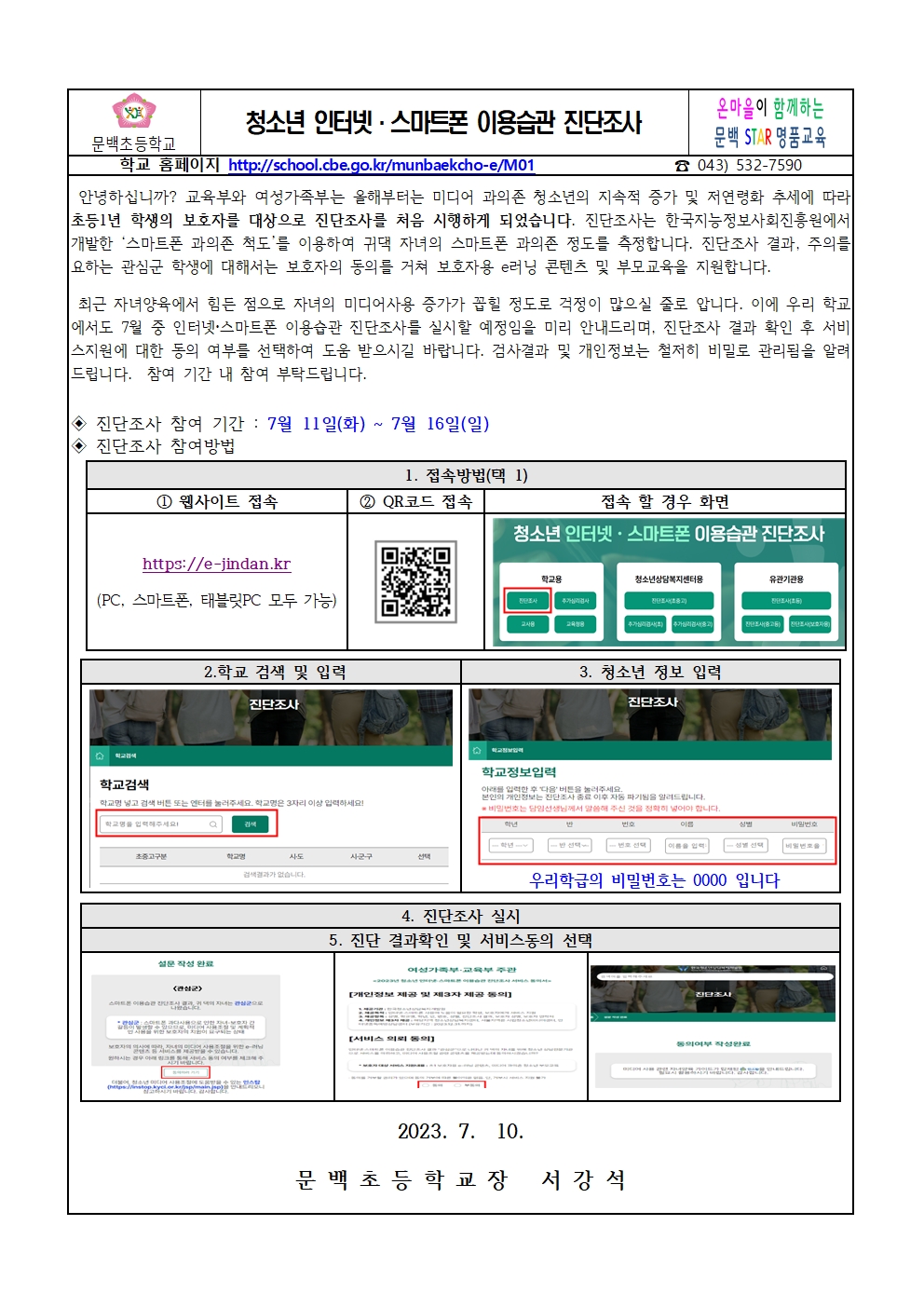 청소년 인터넷, 스마트폰 이용습관 진단조사 안내001