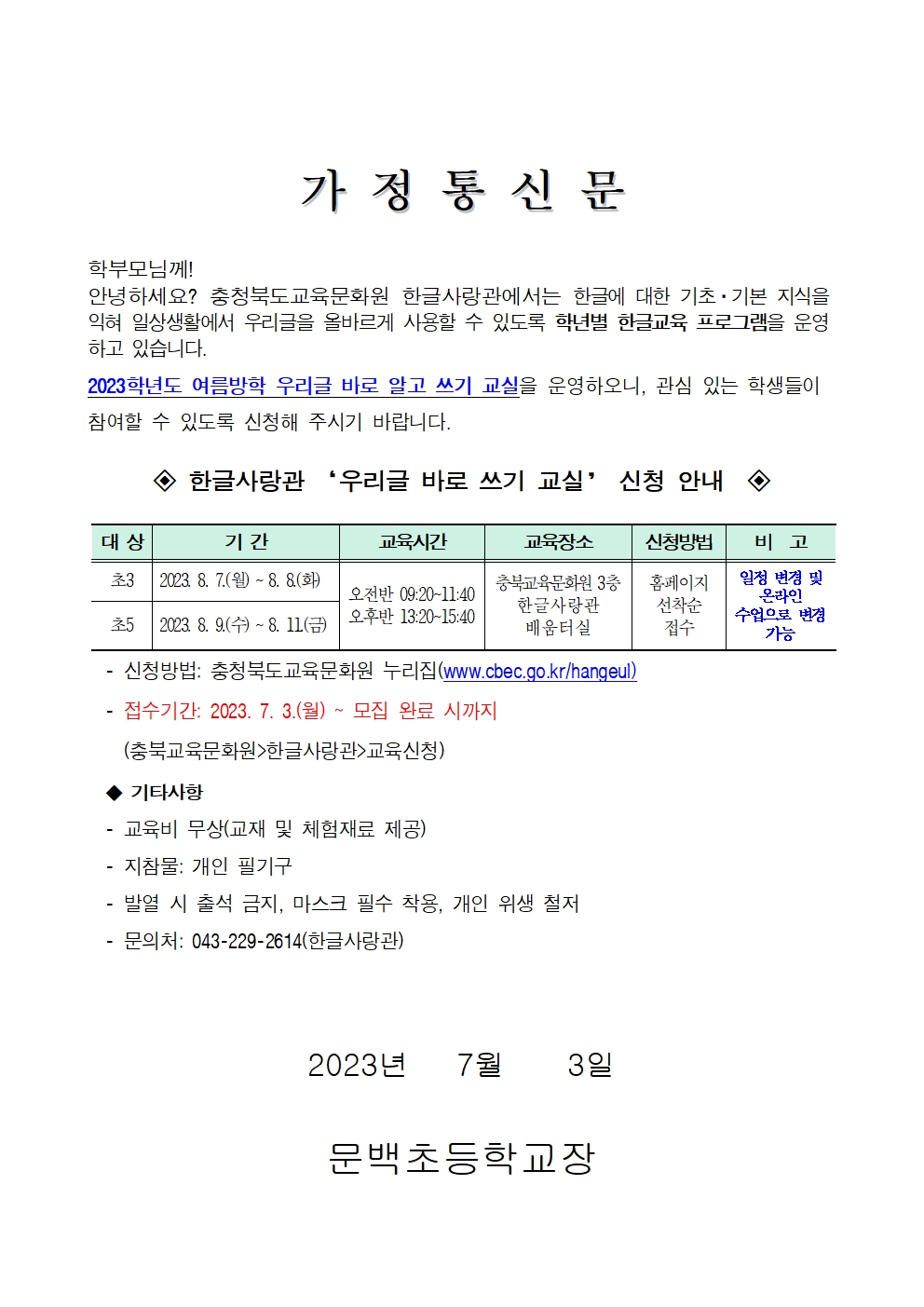 2023년 여름방학 우리글바로알고쓰기교실 운영 안내문001