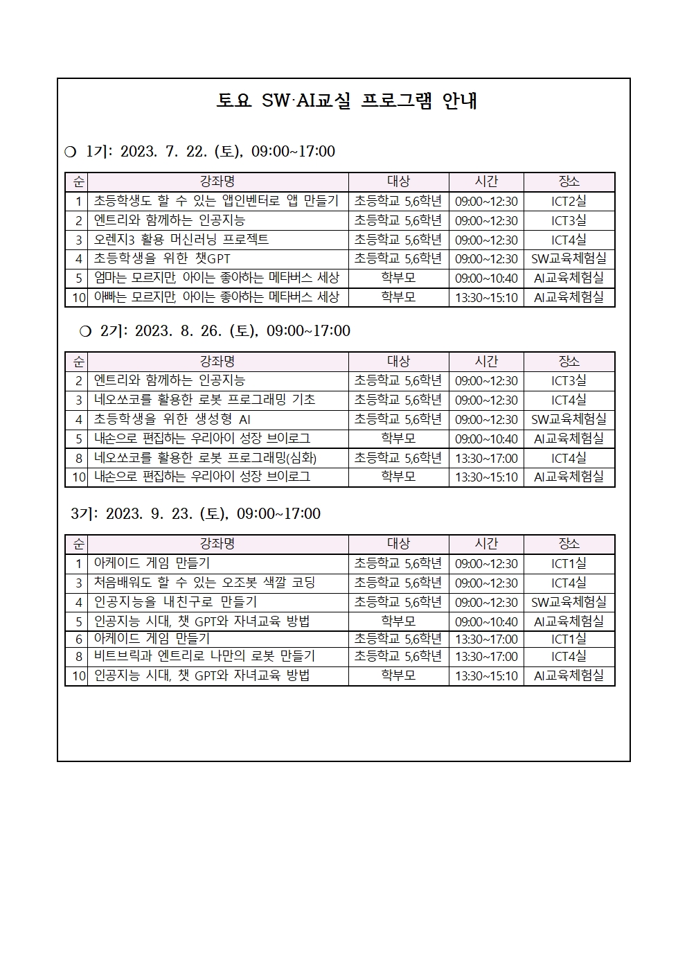 토요 소프트웨어 인공지능 교실 운영 안내 가정통신문002