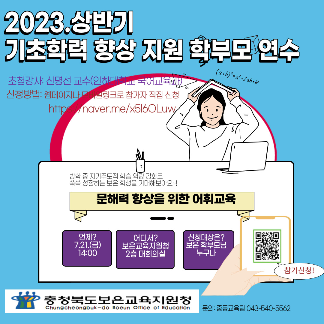 충청북도보은교육지원청 교육과_웹 포스터_2023. 상반기 기초학력 향상 지원 학부모 연수