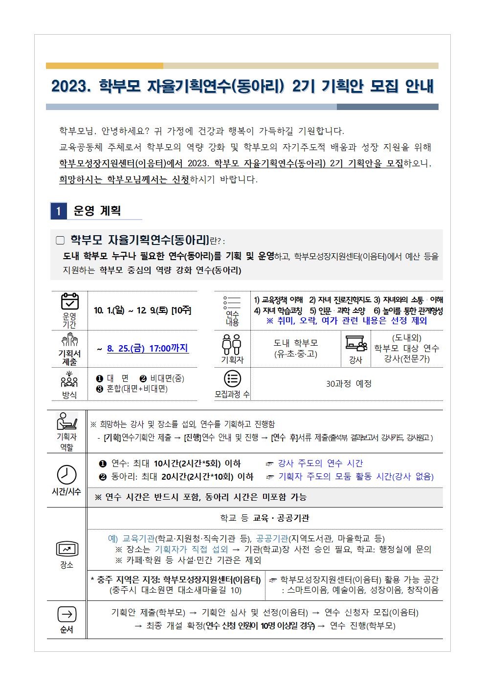 [가정통신문 예시] 2023.학부모 자율기획연수(동아리) 2기 기획안 모집 안내001