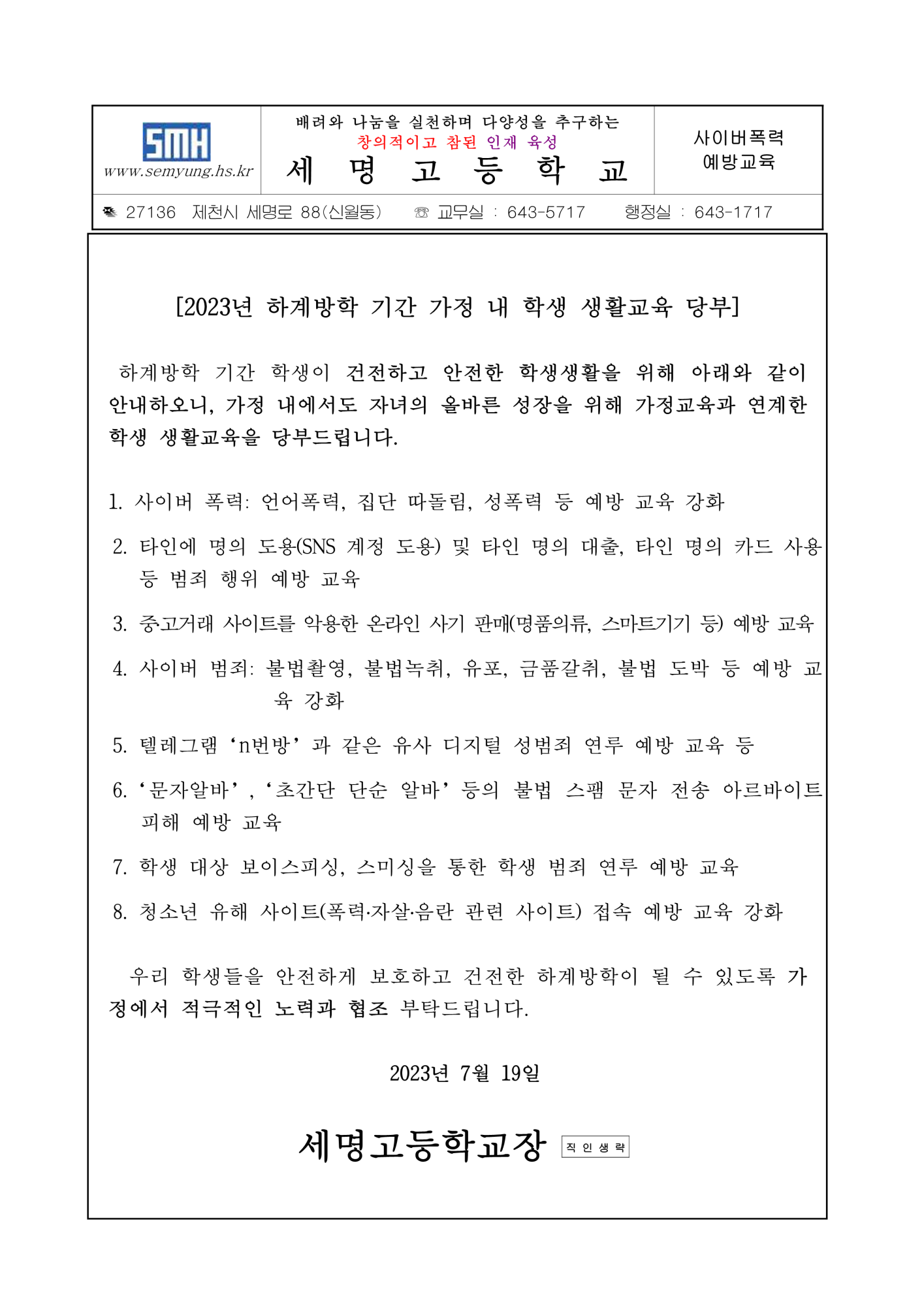 하계방학 사이버폭력 예방교육 가정통신문_1