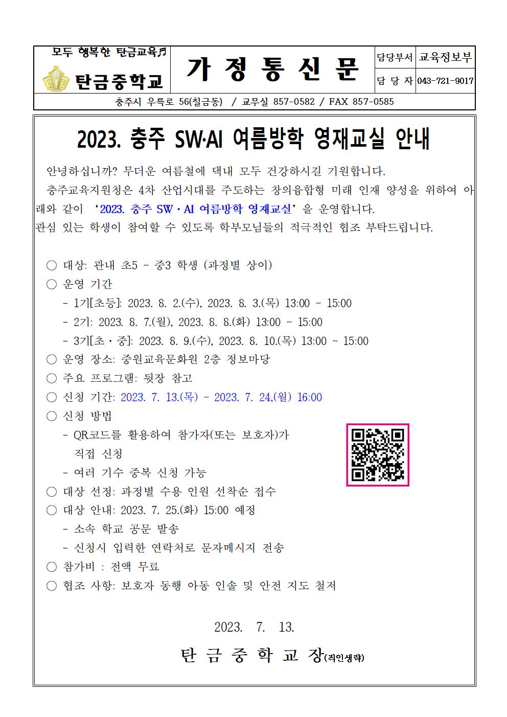 2023. 충주 SW, AI 여름방학 영재교실(가정통신문)001