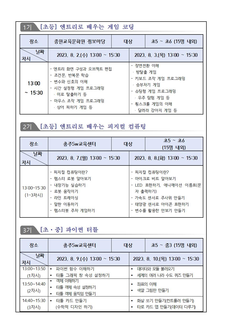 2023. 충주 SW, AI 여름방학 영재교실(가정통신문)002