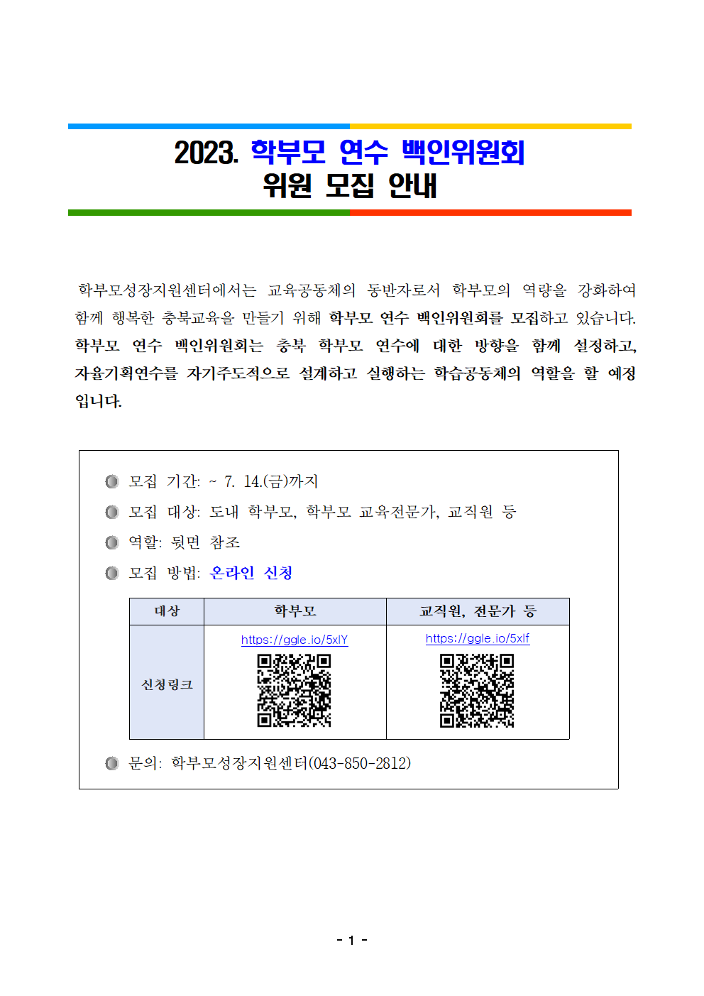 2023. 학부모연수 백인위원회 위원 모집 안내001