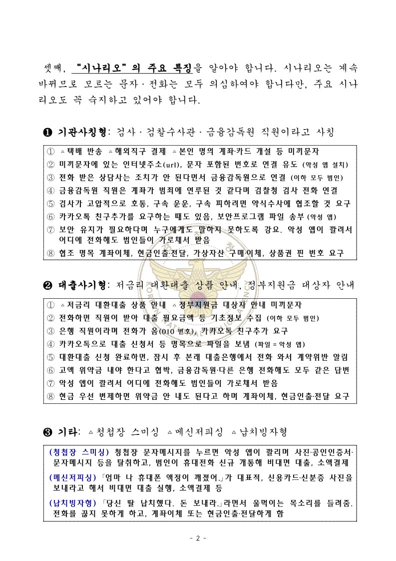 [경찰청 제공] 가정통신문(전화금융사기) 안내문-복사_2
