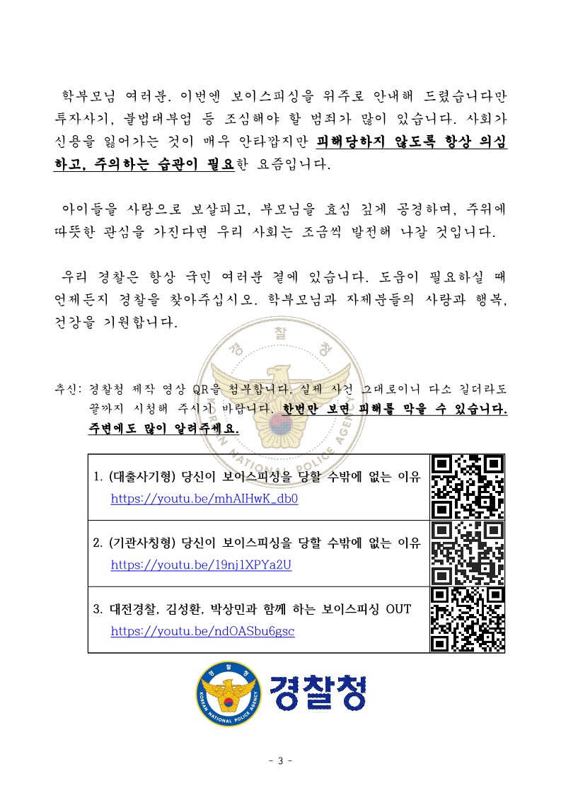 [경찰청 제공] 가정통신문(전화금융사기) 안내문-복사_3