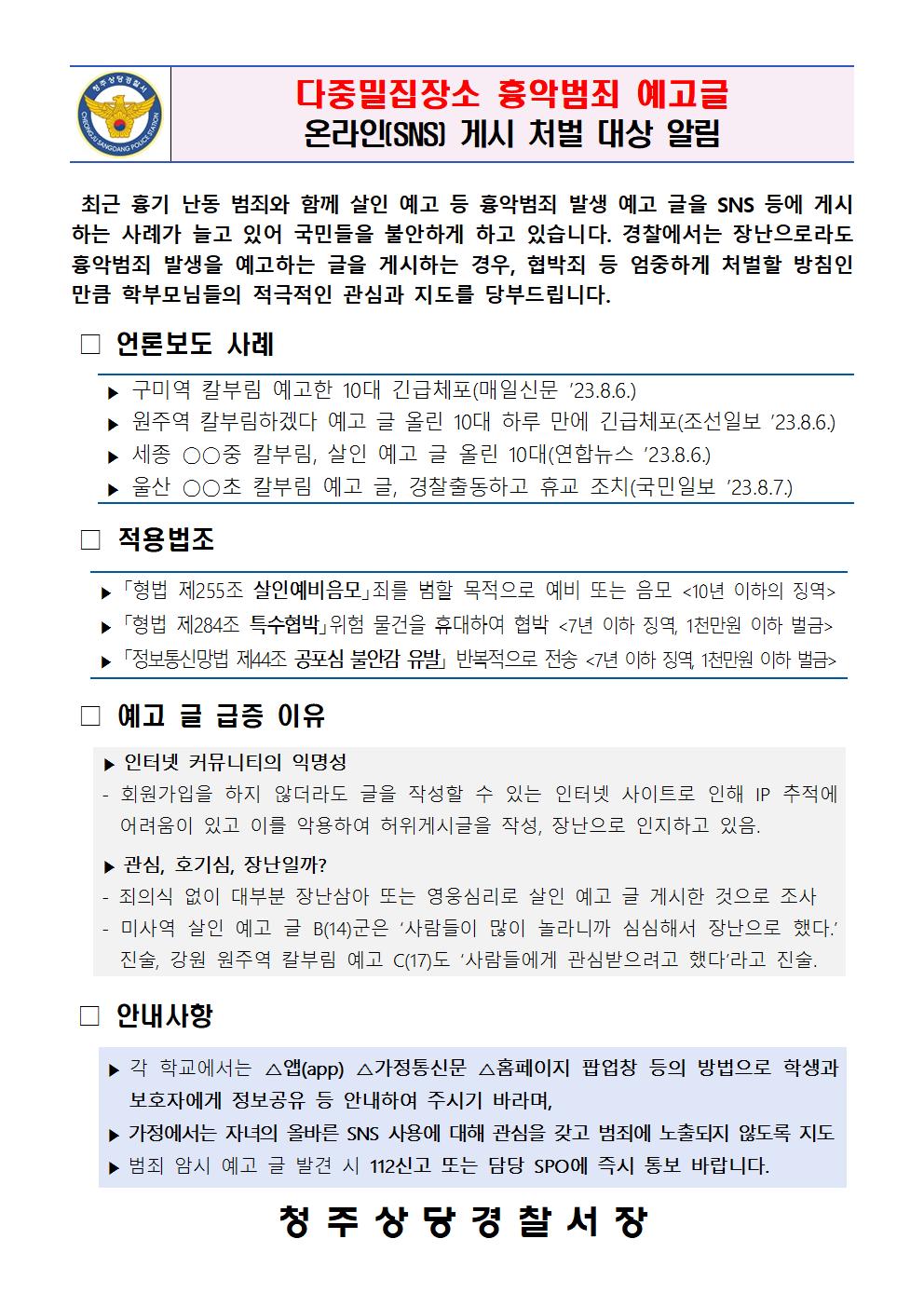 다중범죄장소 흉악범죄 예고글, SNS 게시 처벌대상 알림(청주상당경찰서)001