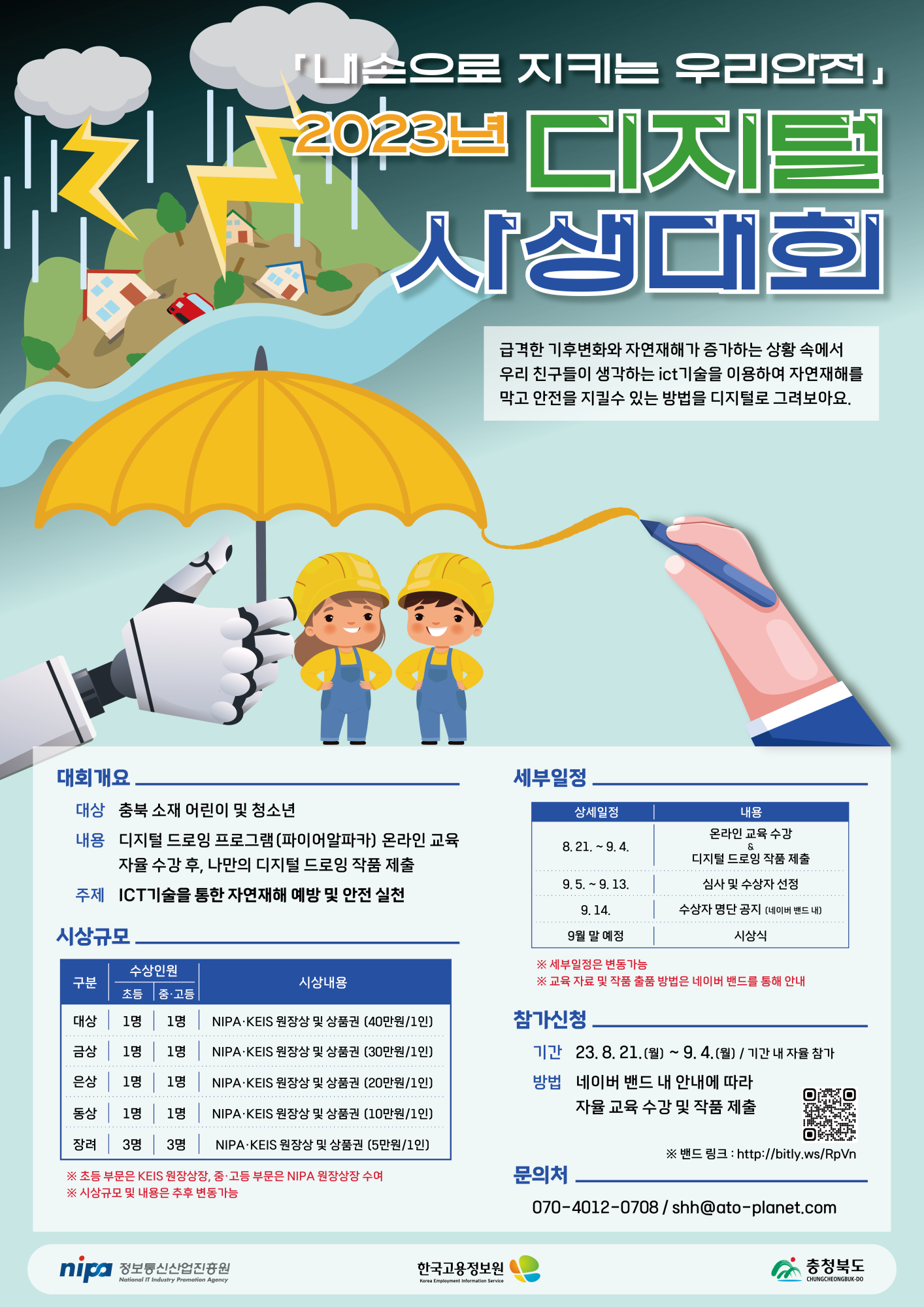 충청북도괴산증평교육지원청 교육과_2023년 디지털 사생대회 포스터