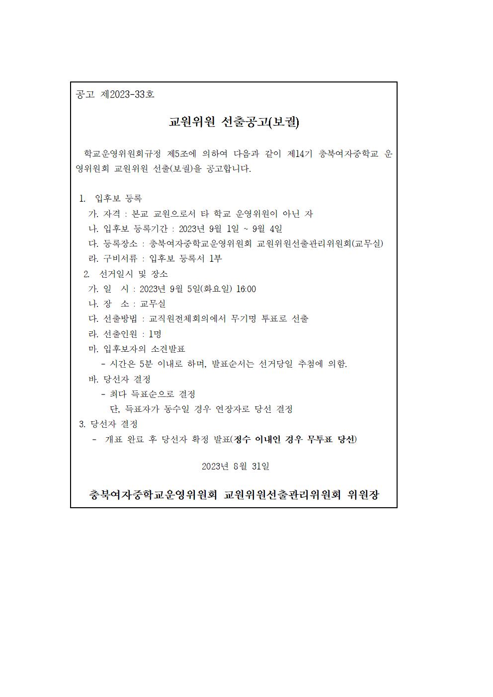 제14기 학교운영위원회 교원위원 보궐선출 공고문001