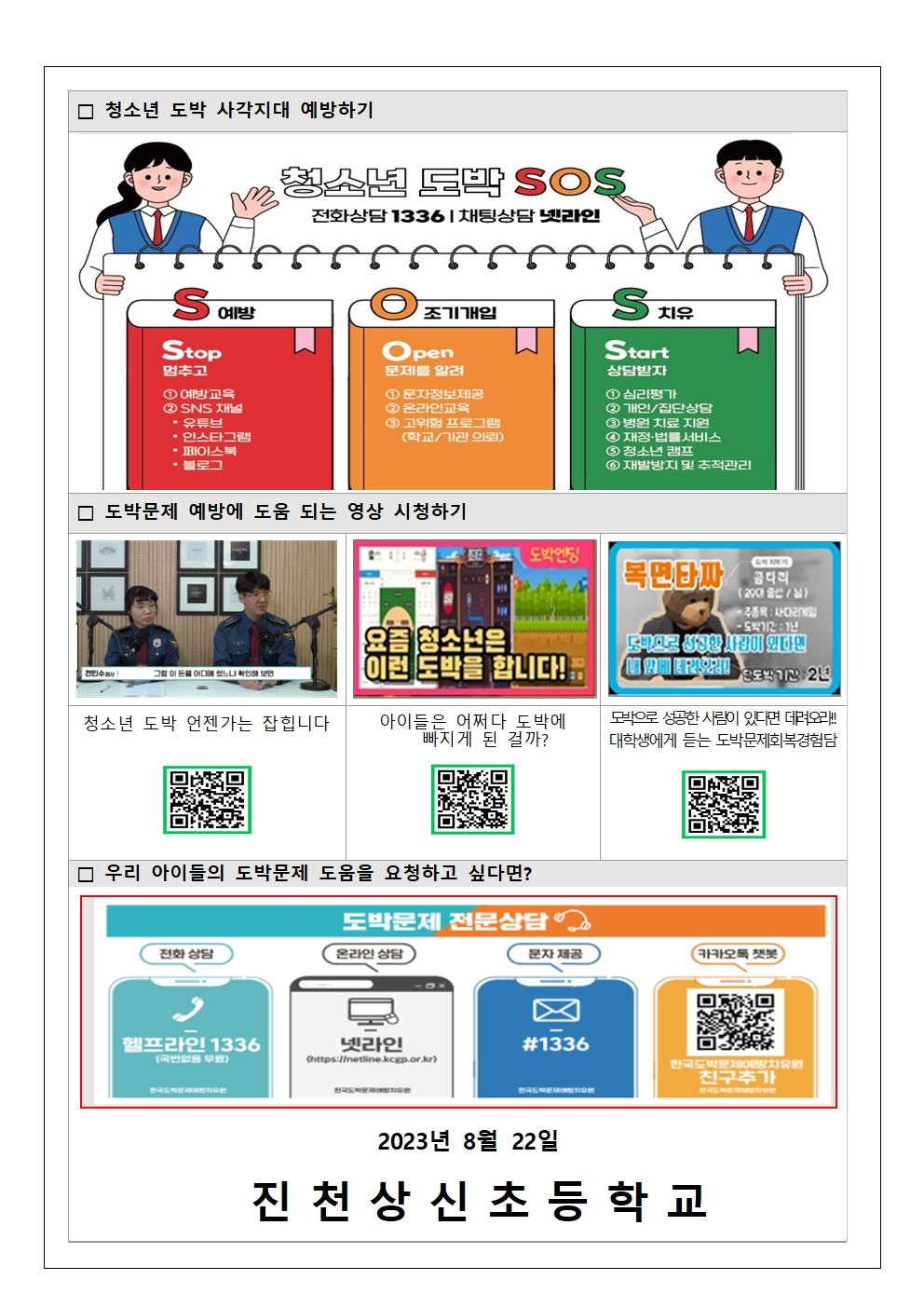 2023년 청소년 도박예방 가정통신문002