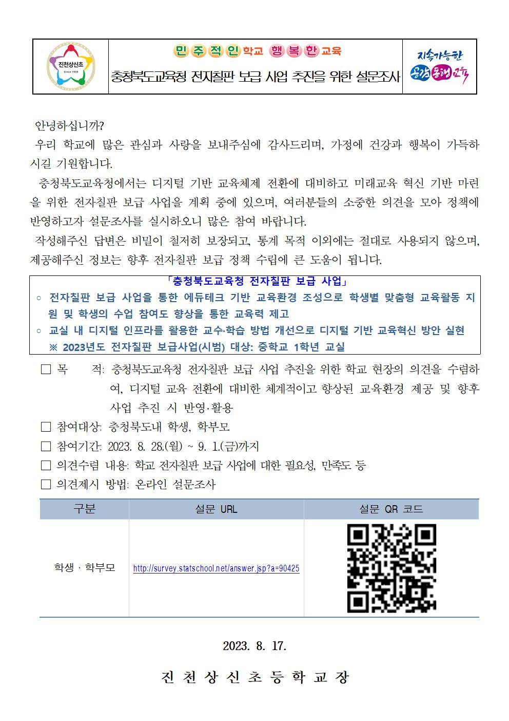 충청북도교육청 전자칠판 보급 사업 추진을 위한 설문조사 가정통신문001