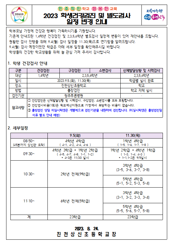 2023. 학생건강검진 일정 변동 사항 안내