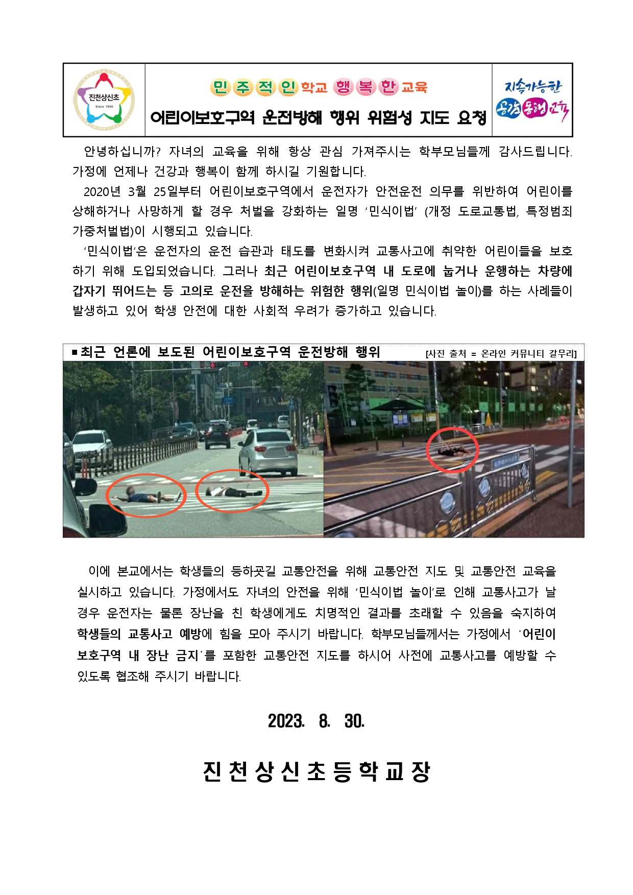 어린이보호구역 운전방해 행위 위험성 지도 요청 가정통신문_pages-to-jpg-0001