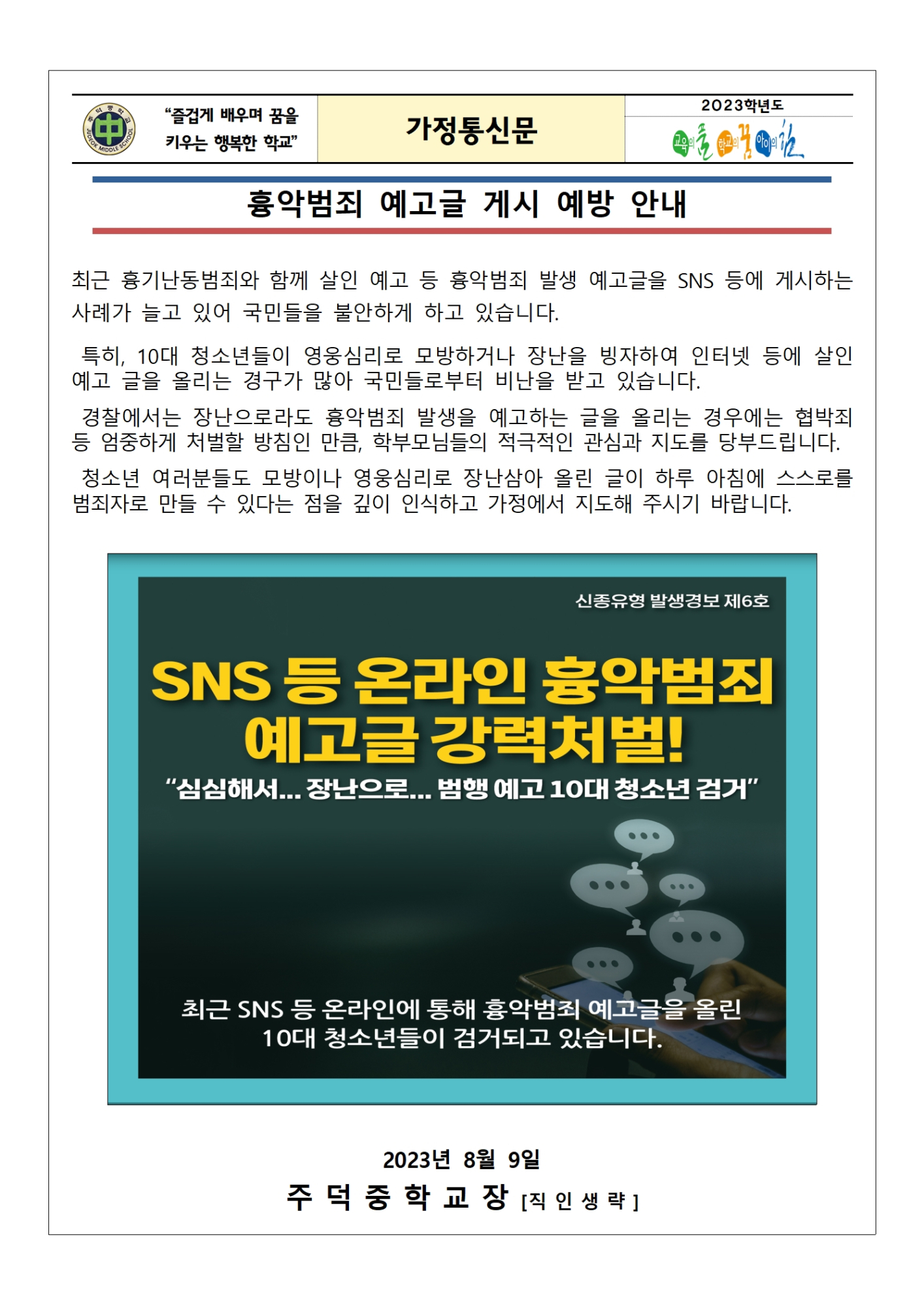흉악범죄 예고글 게시 예방 가정통신문