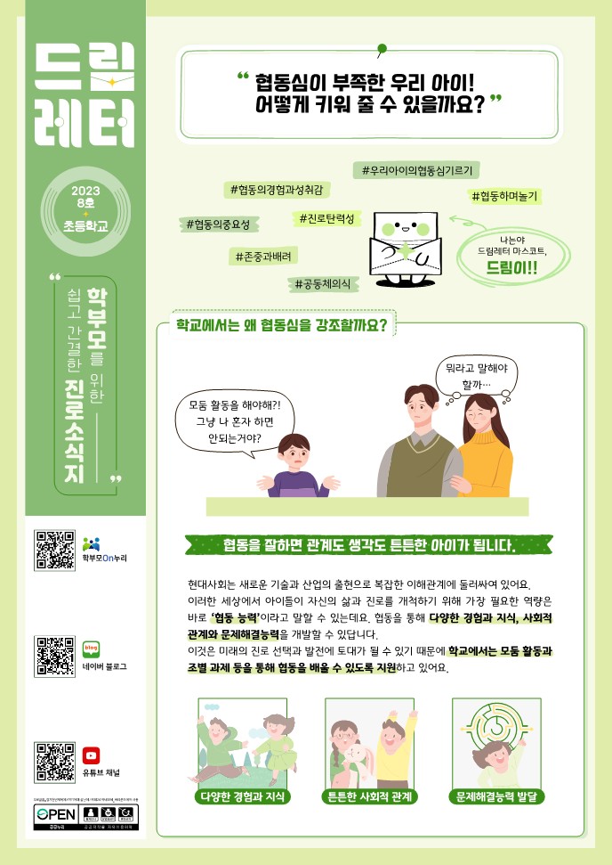 (PDF_배포)2023+드림레터(08호_초등학교)_1