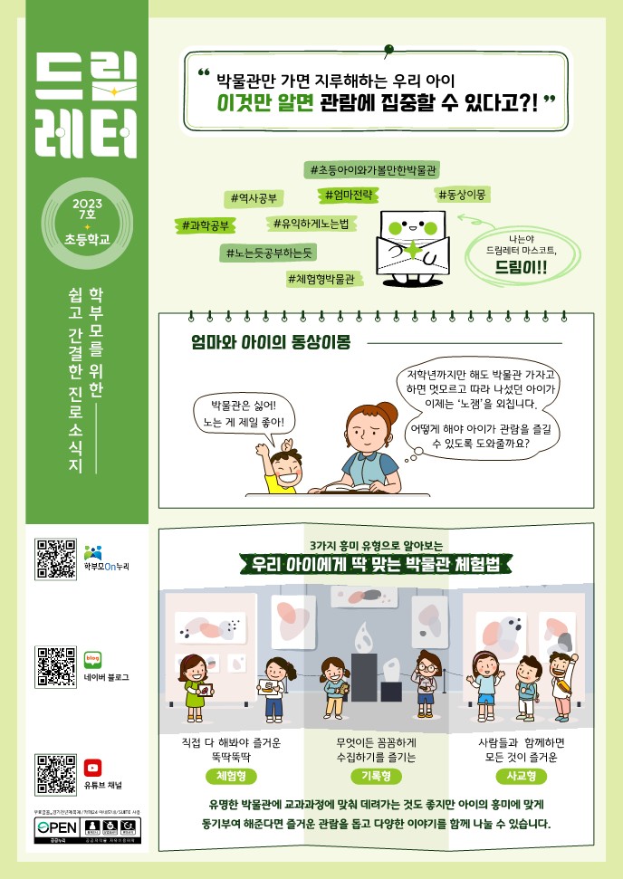 (PDF_배포)2023+드림레터(07호_초등학교)_1