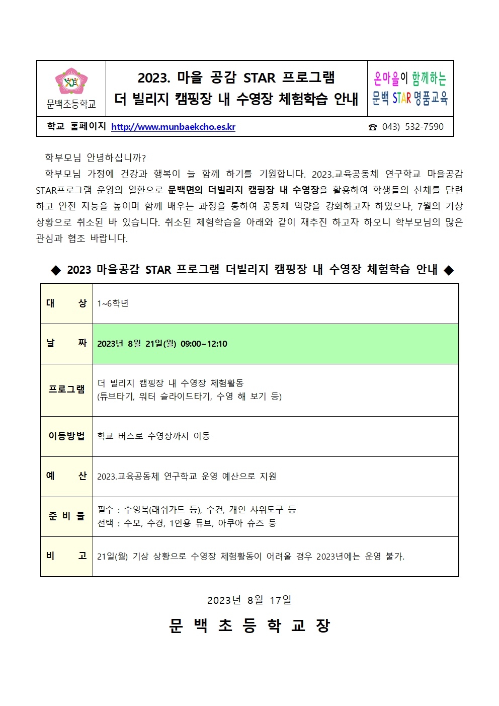 2023.마을공감 STAR 프로그램 수영장체험학습 가정통신문(0821)001