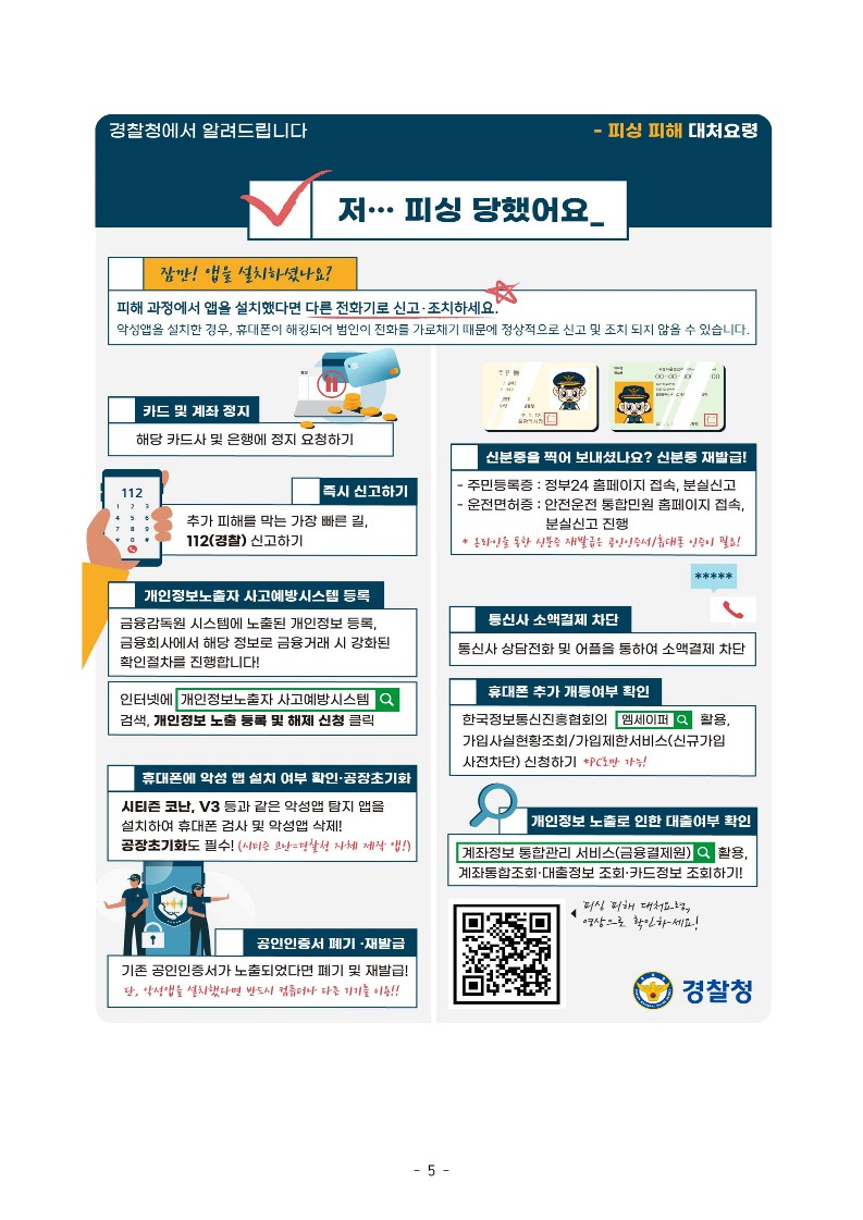 충청북도교육청 인성시민과_[경찰청 제공] 가정통신문(전화금융사기) 안내문_5