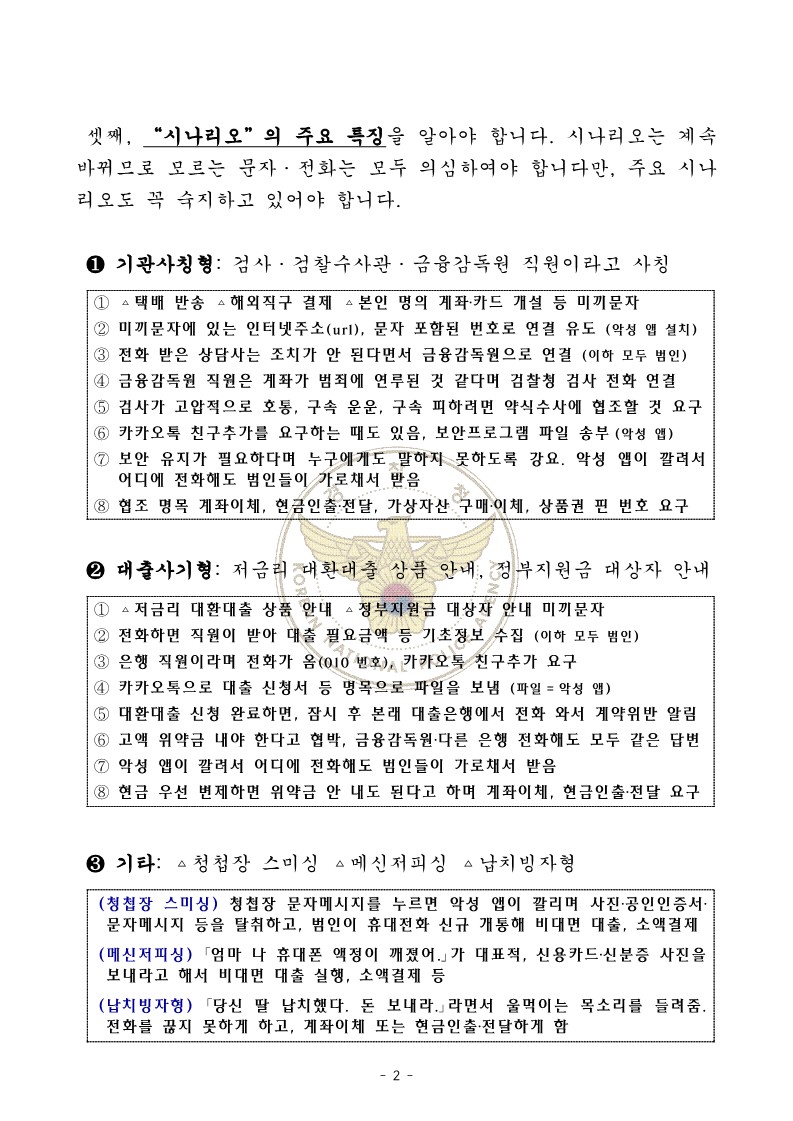 충청북도교육청 인성시민과_[경찰청 제공] 가정통신문(전화금융사기) 안내문_2