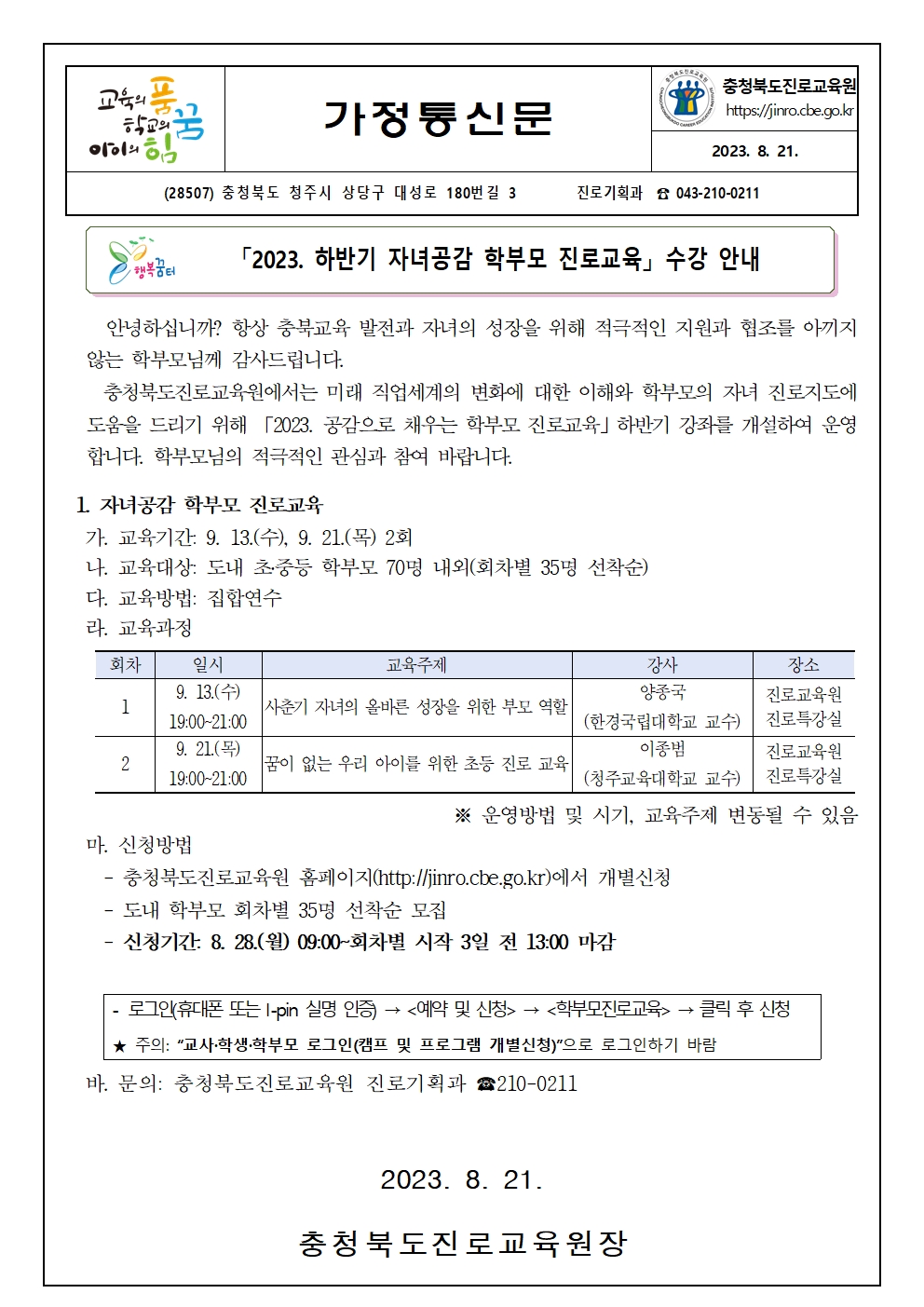 2023. 하반기 자녀공감 학부모 진로교육 수강 안내(가정통신문)001