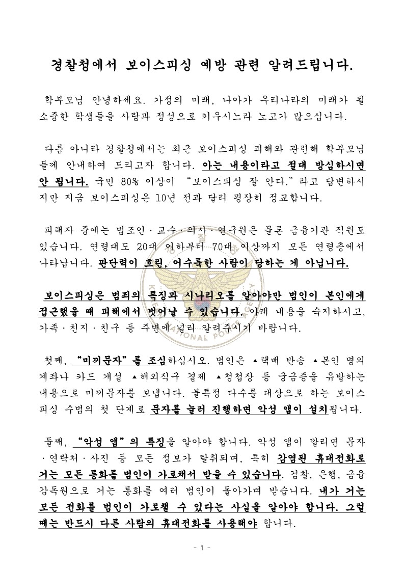 충청북도교육청 인성시민과_[경찰청 제공] 가정통신문(전화금융사기) 안내문_1