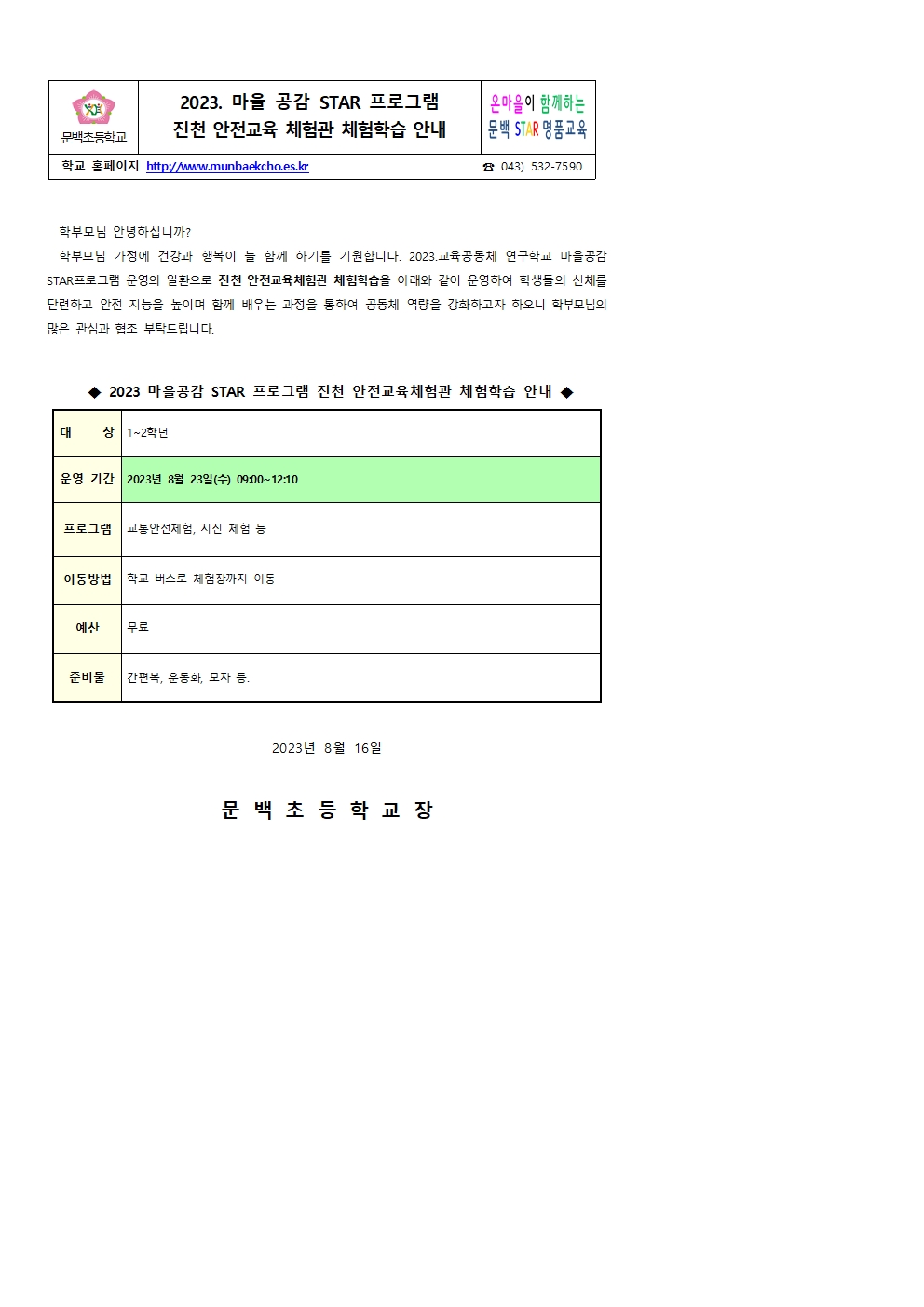 2023.마을공감 STAR 프로그램 진천안전체험관 가정통신문(1)001