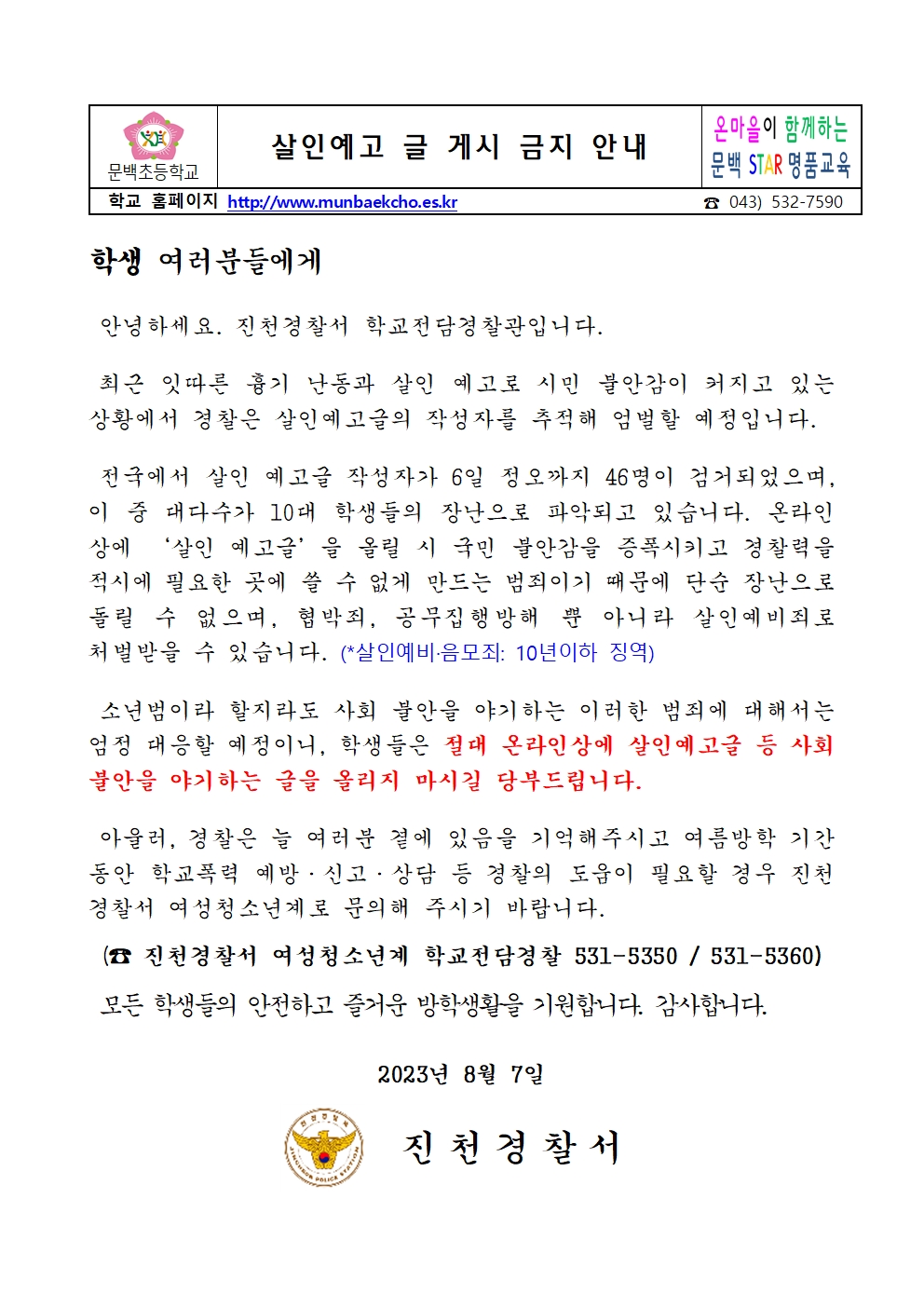 가정통신문(살인예고글 게시 금지)001