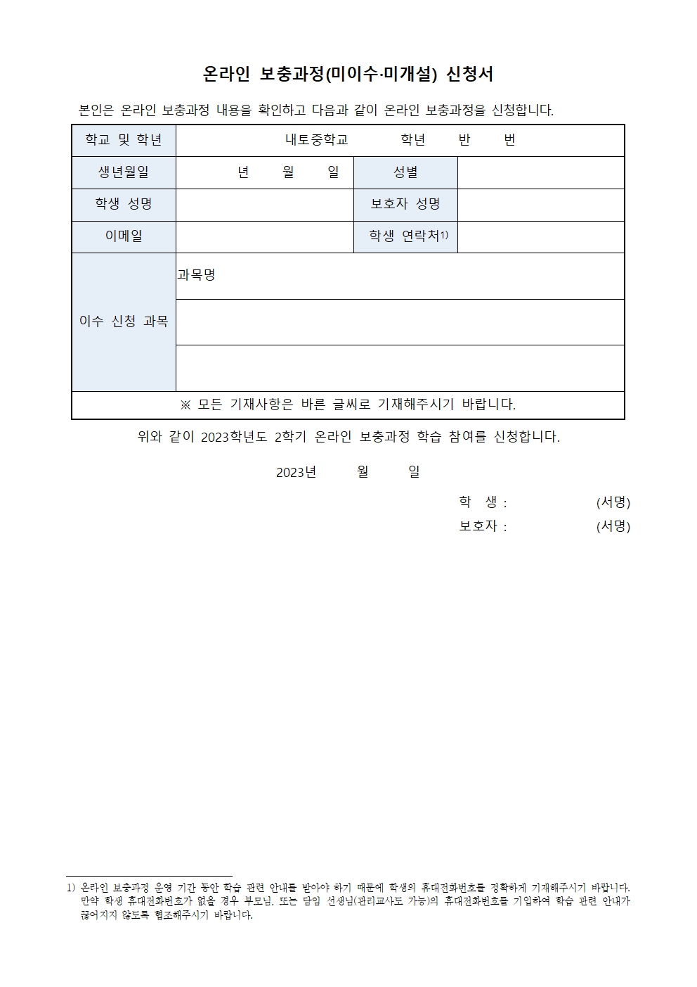 2023. 2학기 온라인 보충과정(미이수·미개설) 안내002