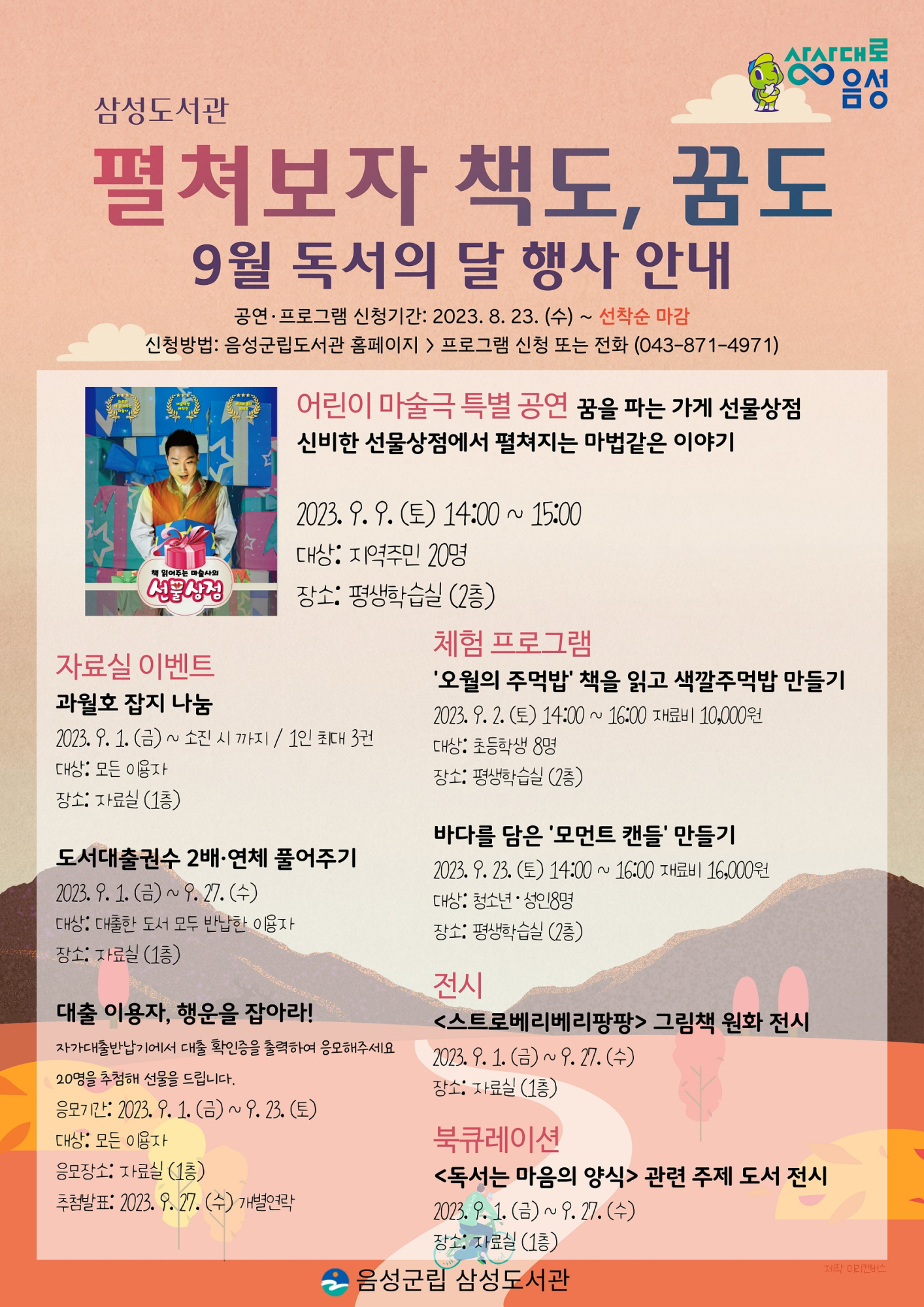 음성군 평생학습과_[삼성도서관] 2023년 독서의 달 행사안내 포스터