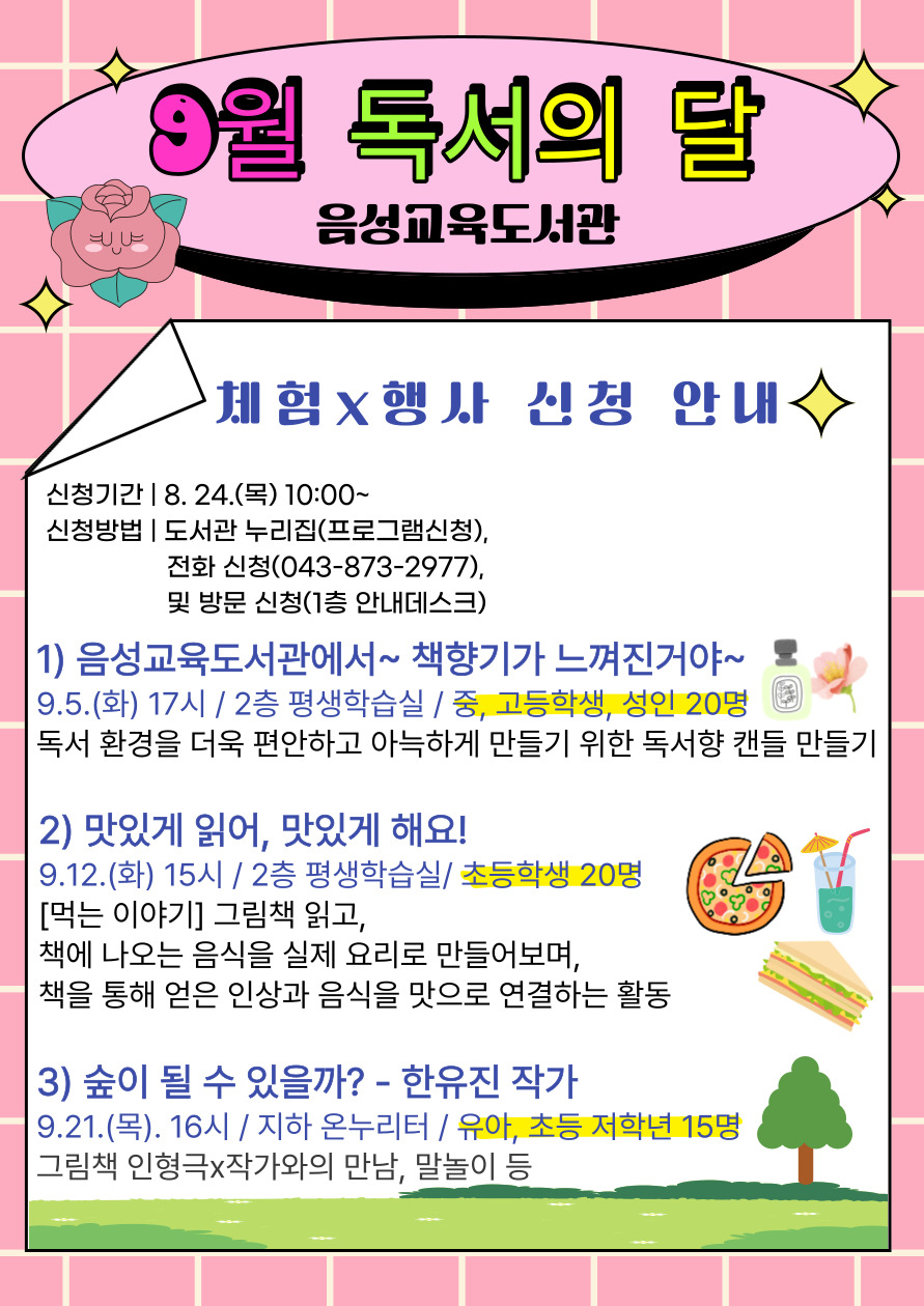 음성교육도서관_2023년 9월 독서의 달 행사신청 안내 포스터