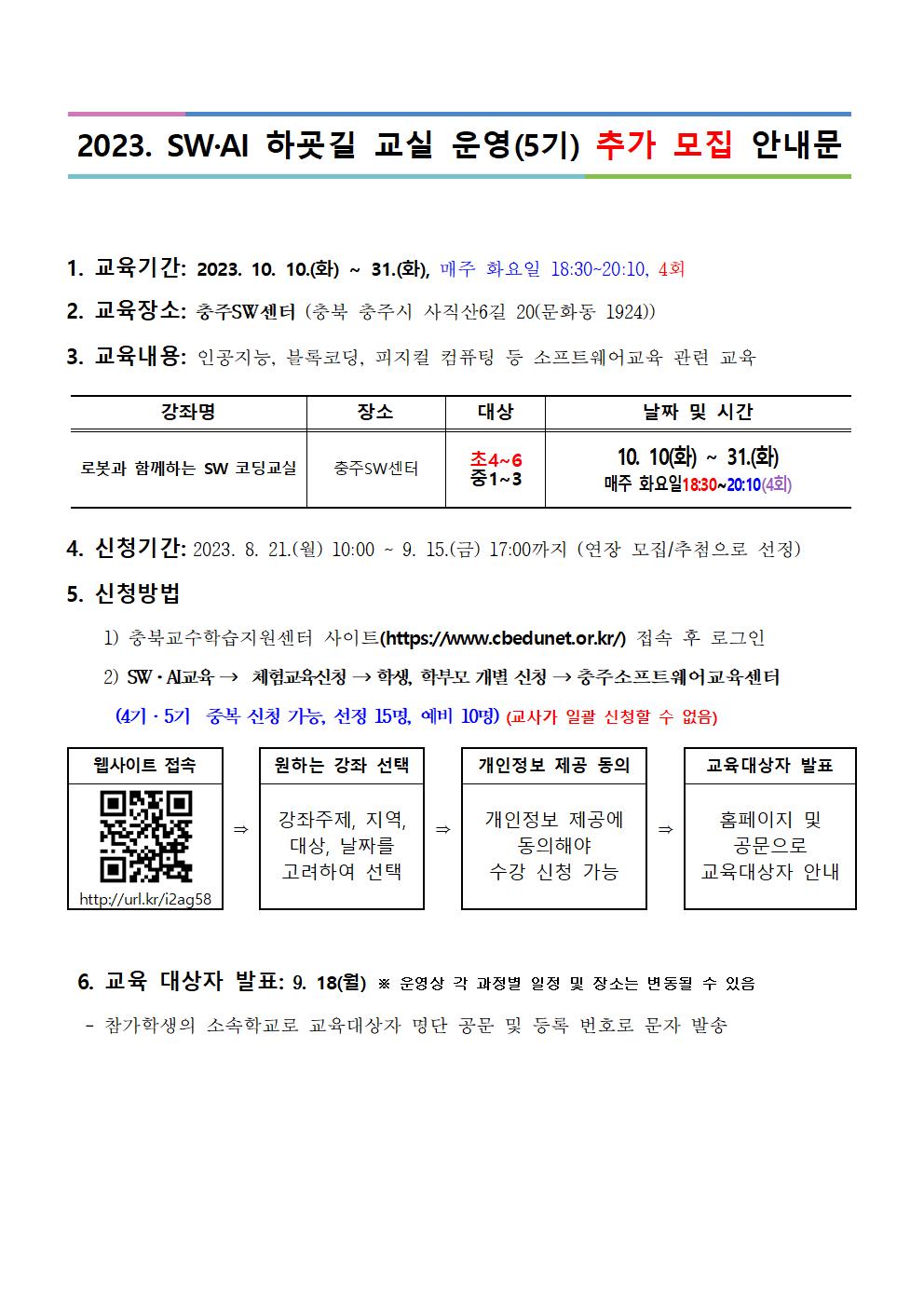 2023. 하굣길 SW·AI교실(5기) 추가 모집 안내001