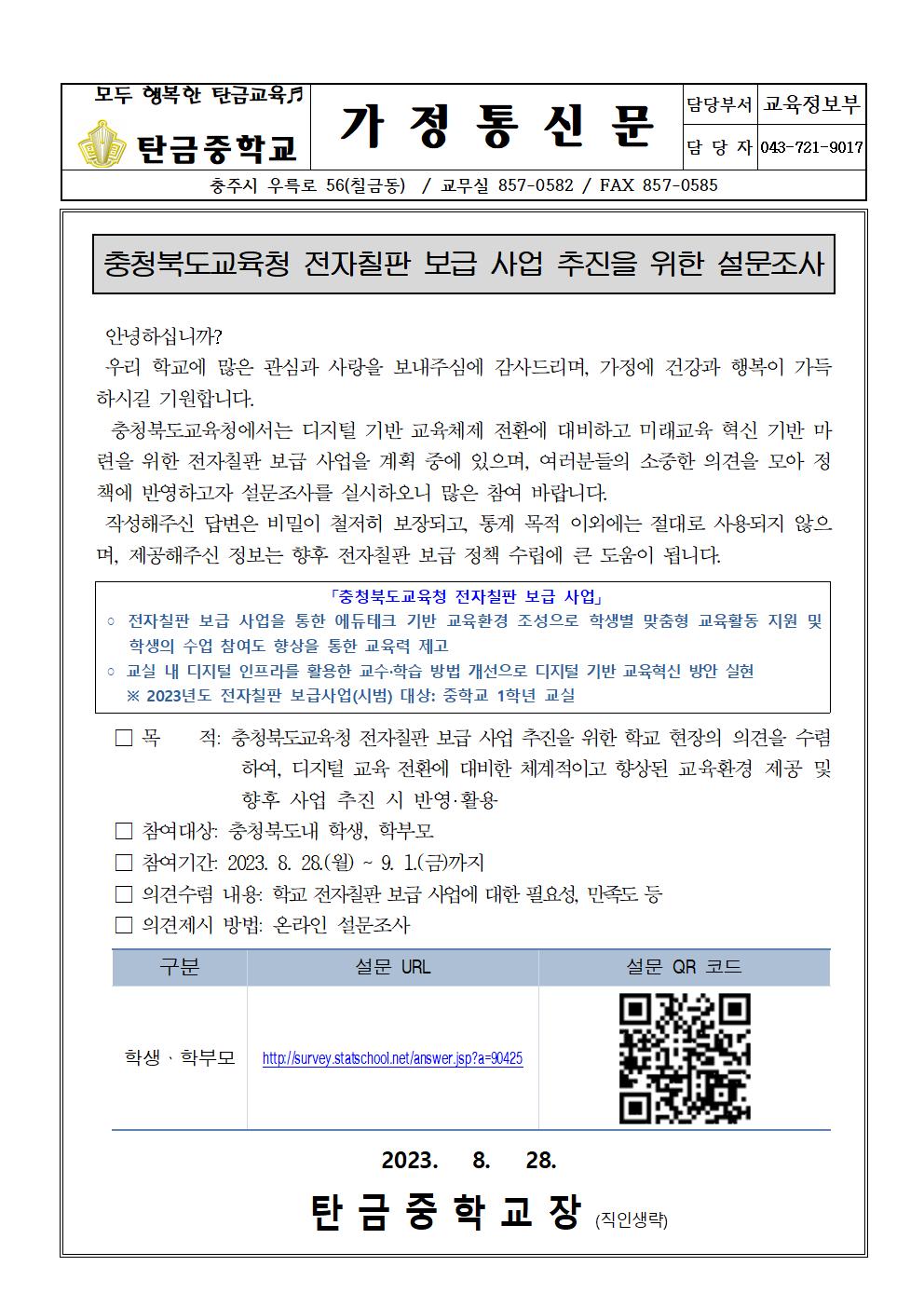 전자칠판 보급 사업 추진을 위한 설문조사(가정통신문)001