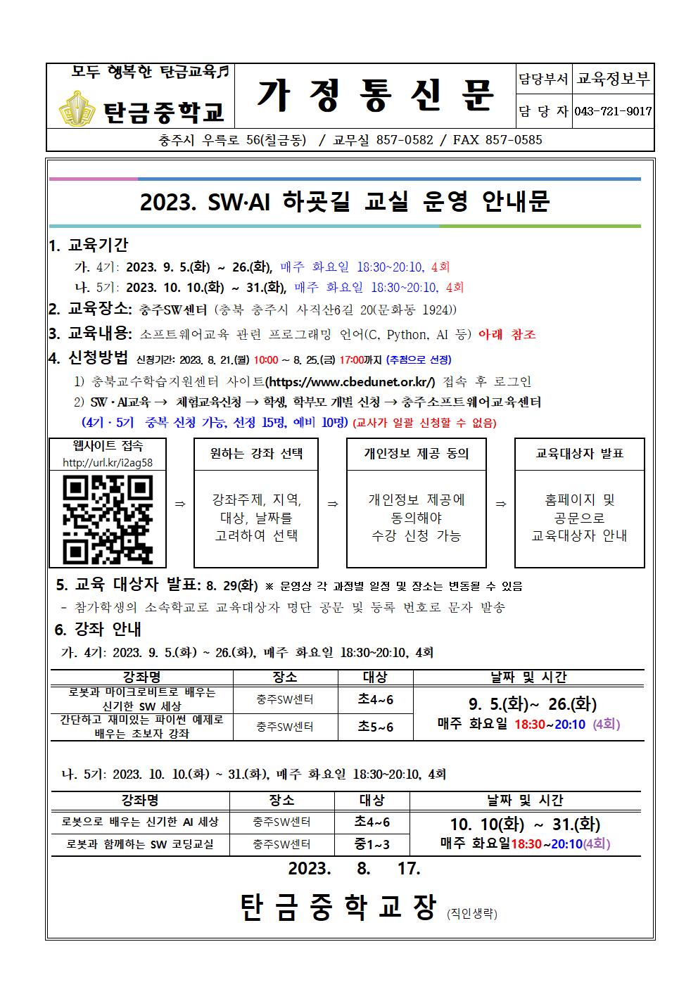 2023. 하굣길 SW, AI교실 안내(하반기) 가정통신문001