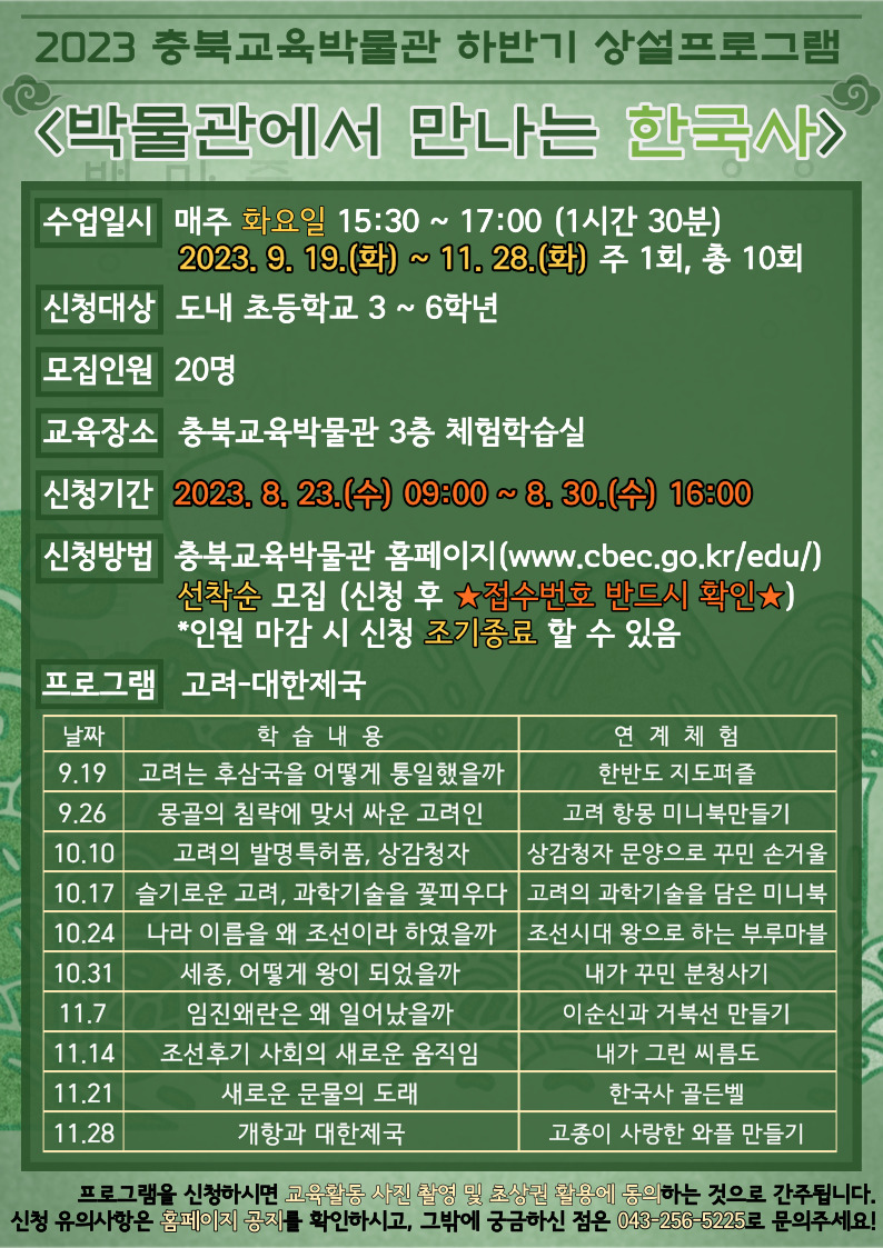 충청북도교육문화원 문화기획과_2023 하반기 박물관에서 만나는 한국사 포스터