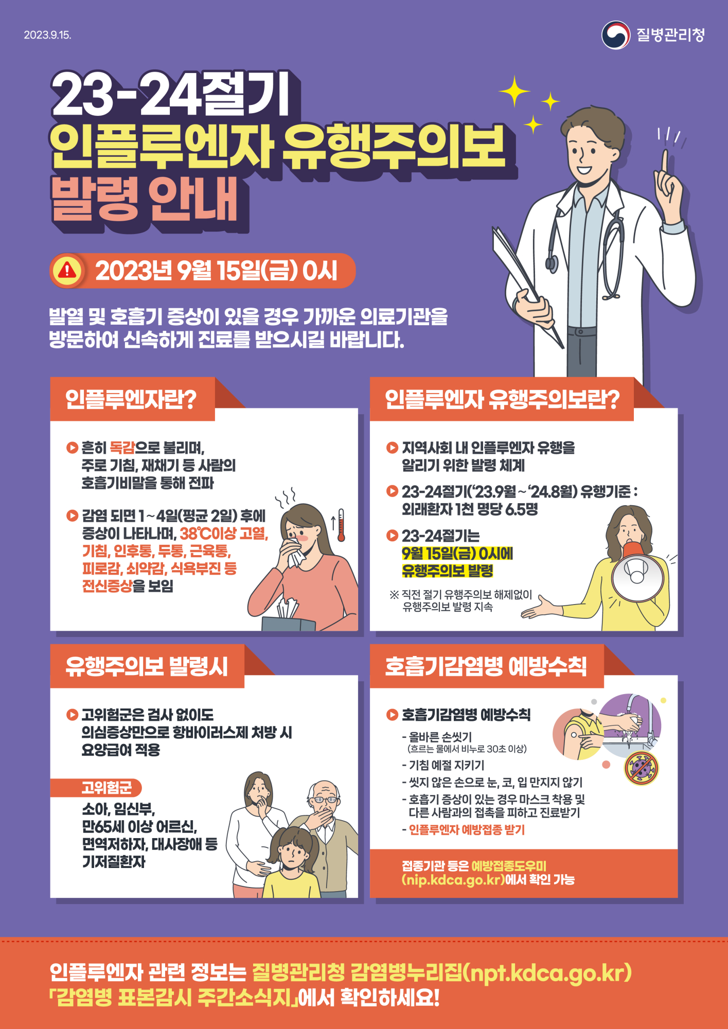 [질병관리청]인플루엔자 유행주의보 포스터