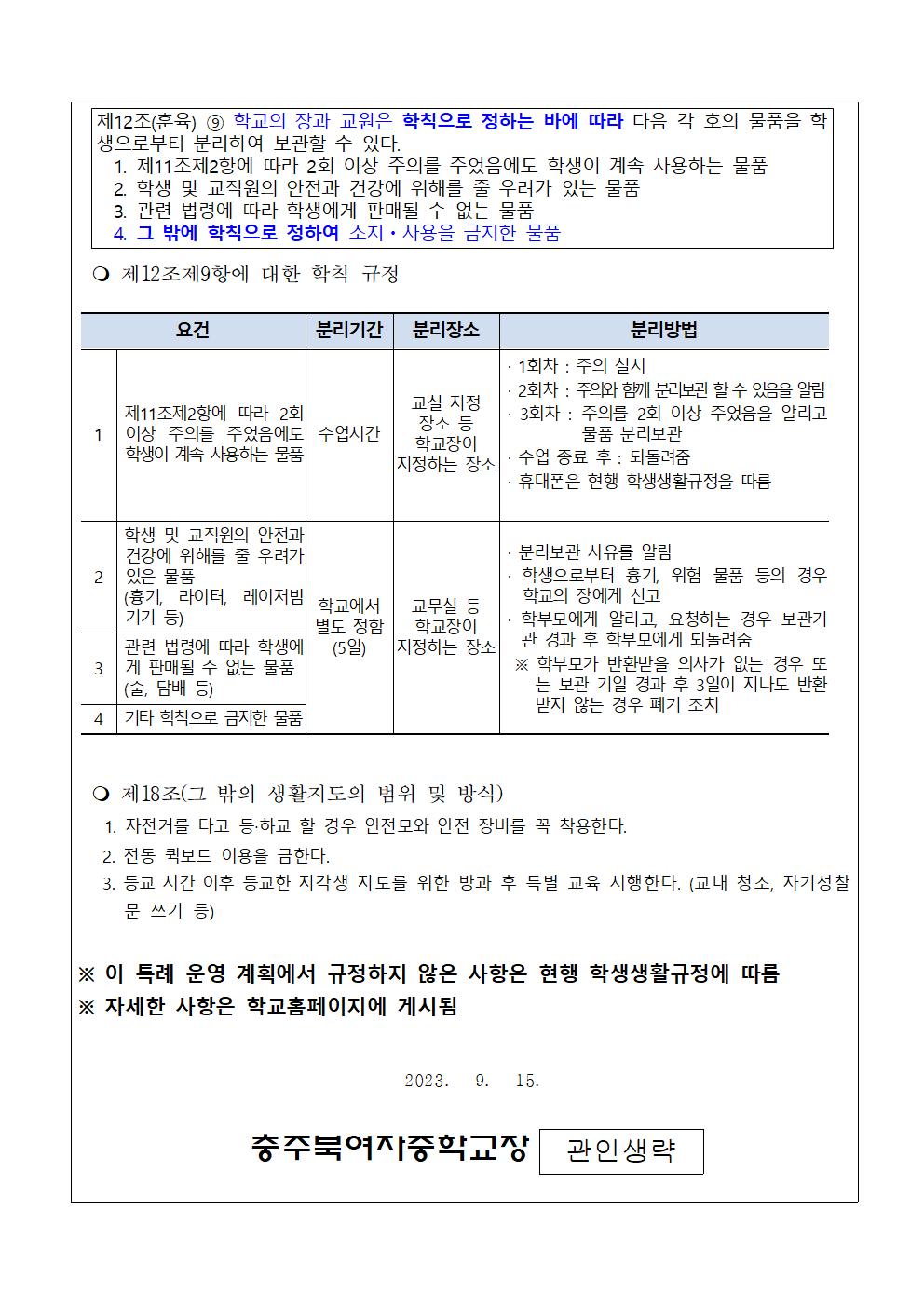 2023. 학칙에 관한 특례 운영 계획_가정통신문002