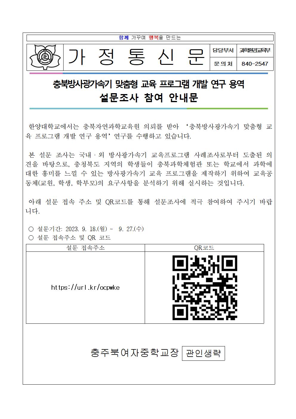 충북방사광가속기 맞춤형 교육 프로그램 개발 연구 용역 설문조사 참여 안내001