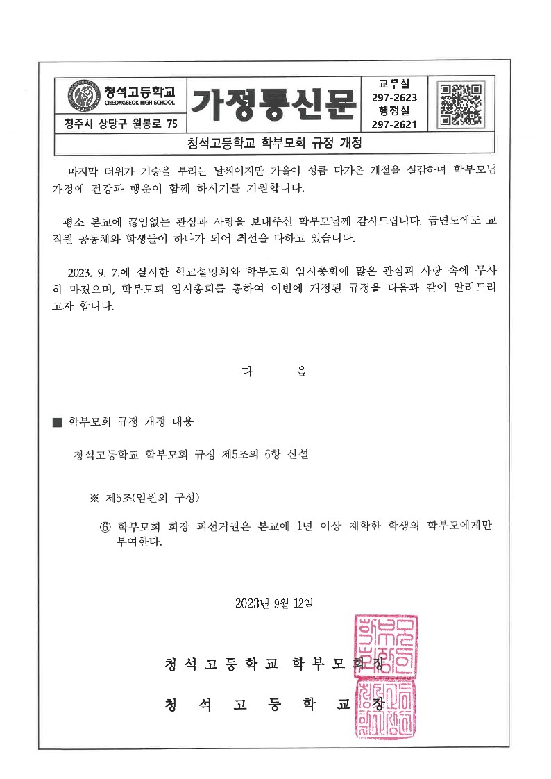 청석고등학교학부모회규정개정가정통신문(9.12)_1