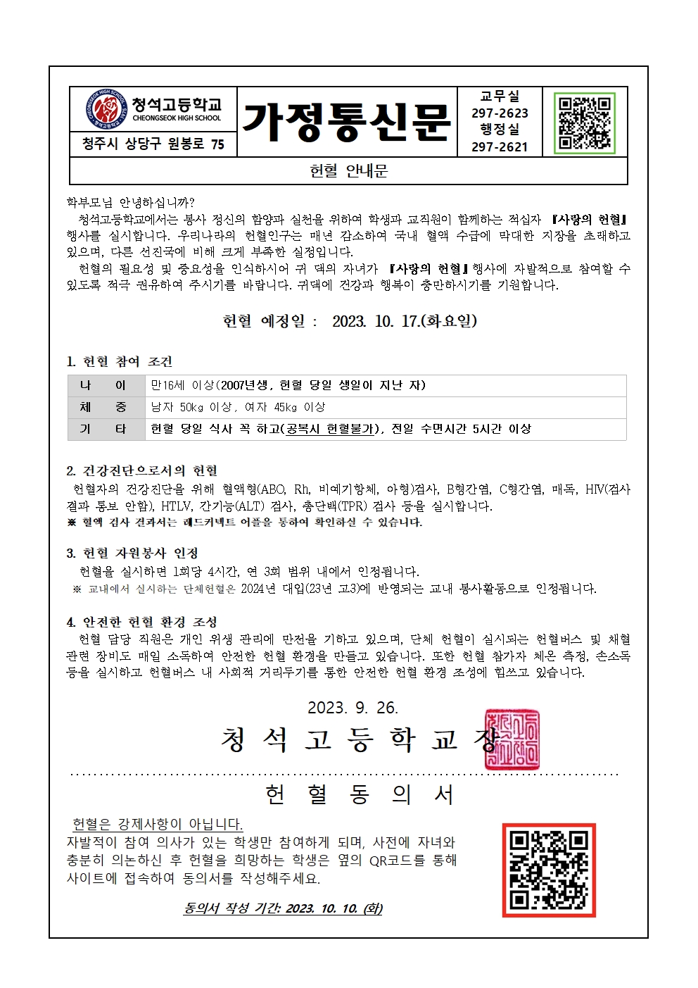 헌혈 안내 가정통신문001