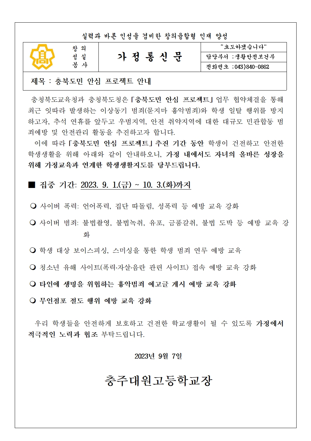 충북도민 안심 프로젝트 안내 가정통신문001