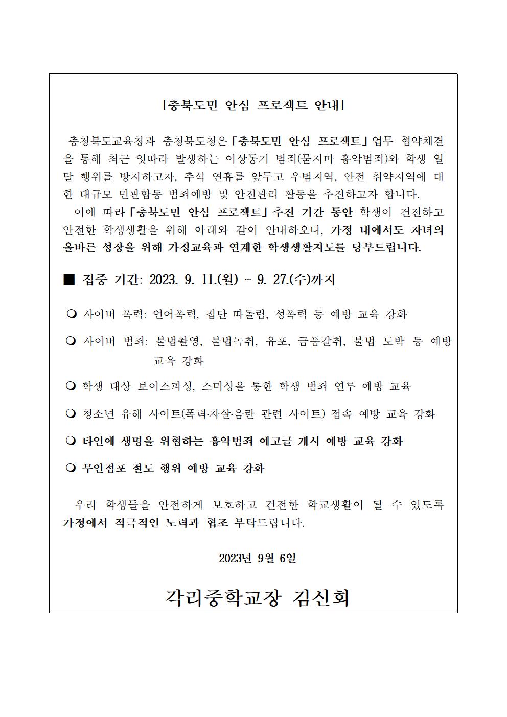 충북도민 안심 프로젝트 가정통신문---001