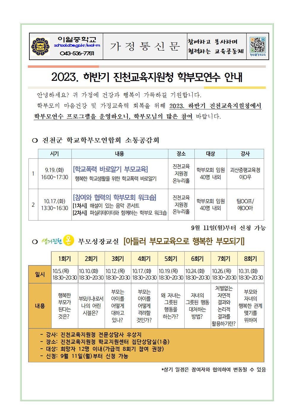 2023. 하반기 진천교육지원청 학부모연수 안내 가정통신문001