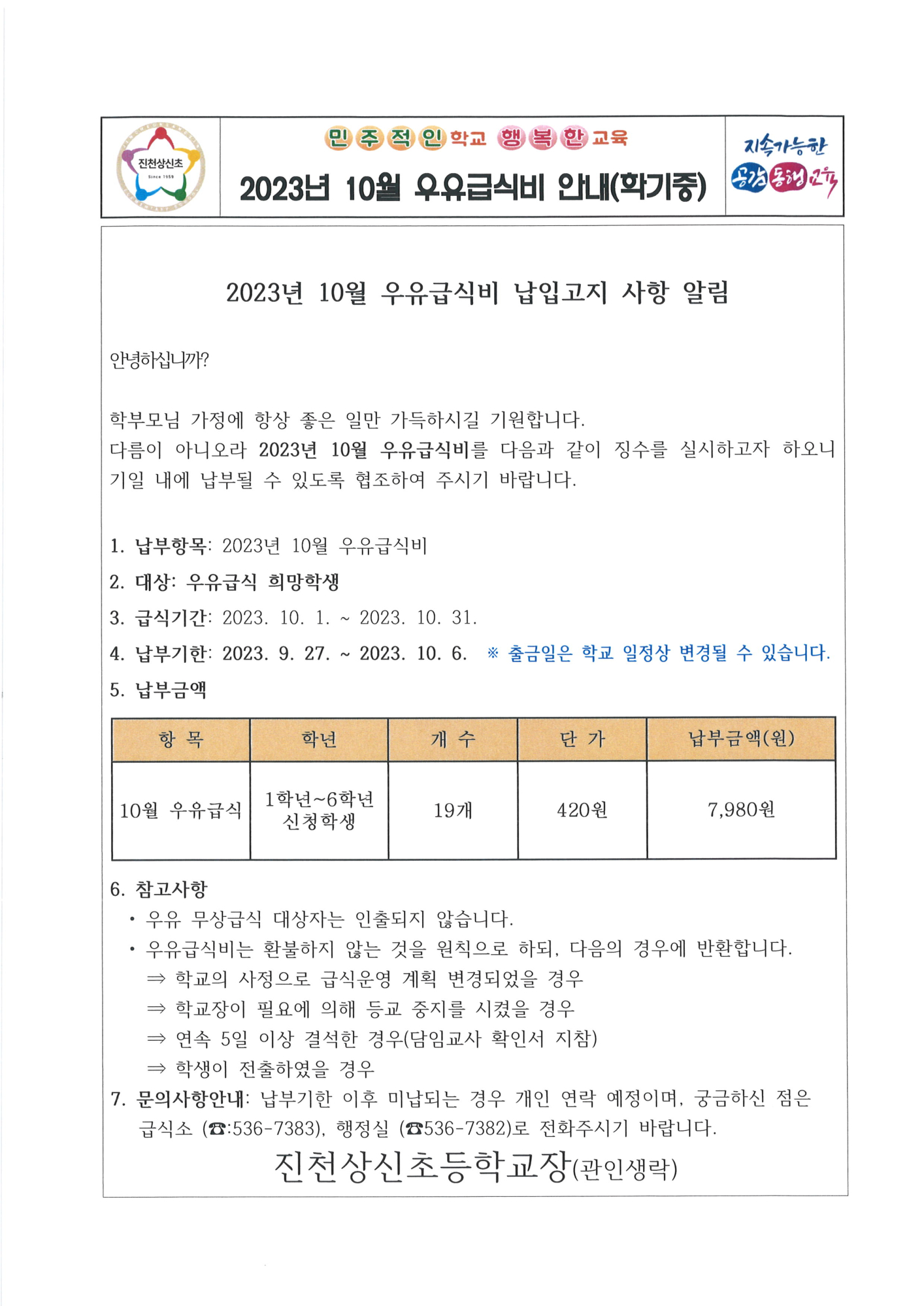 2023년 10월 우유급식비 안내문